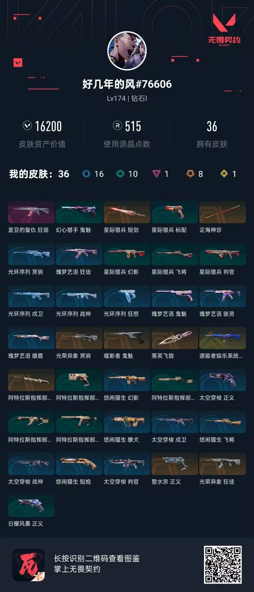 WWQQM414195无畏契约账号详情图5