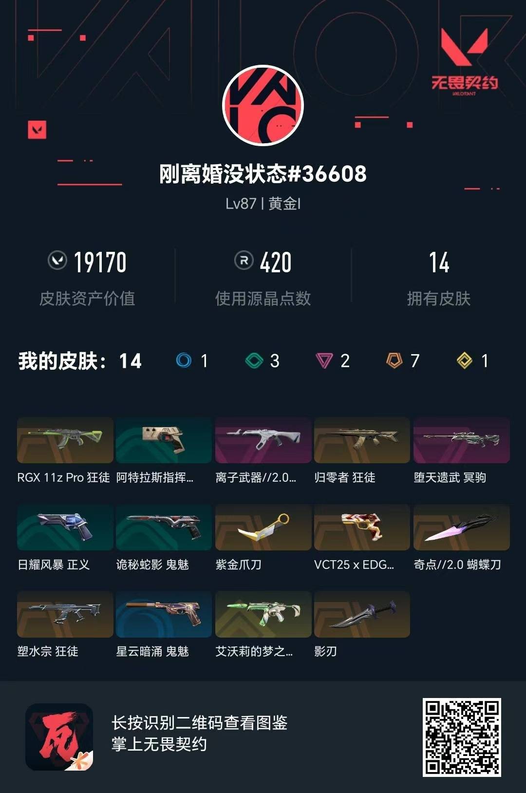 WWQQM414198无畏契约账号详情图8