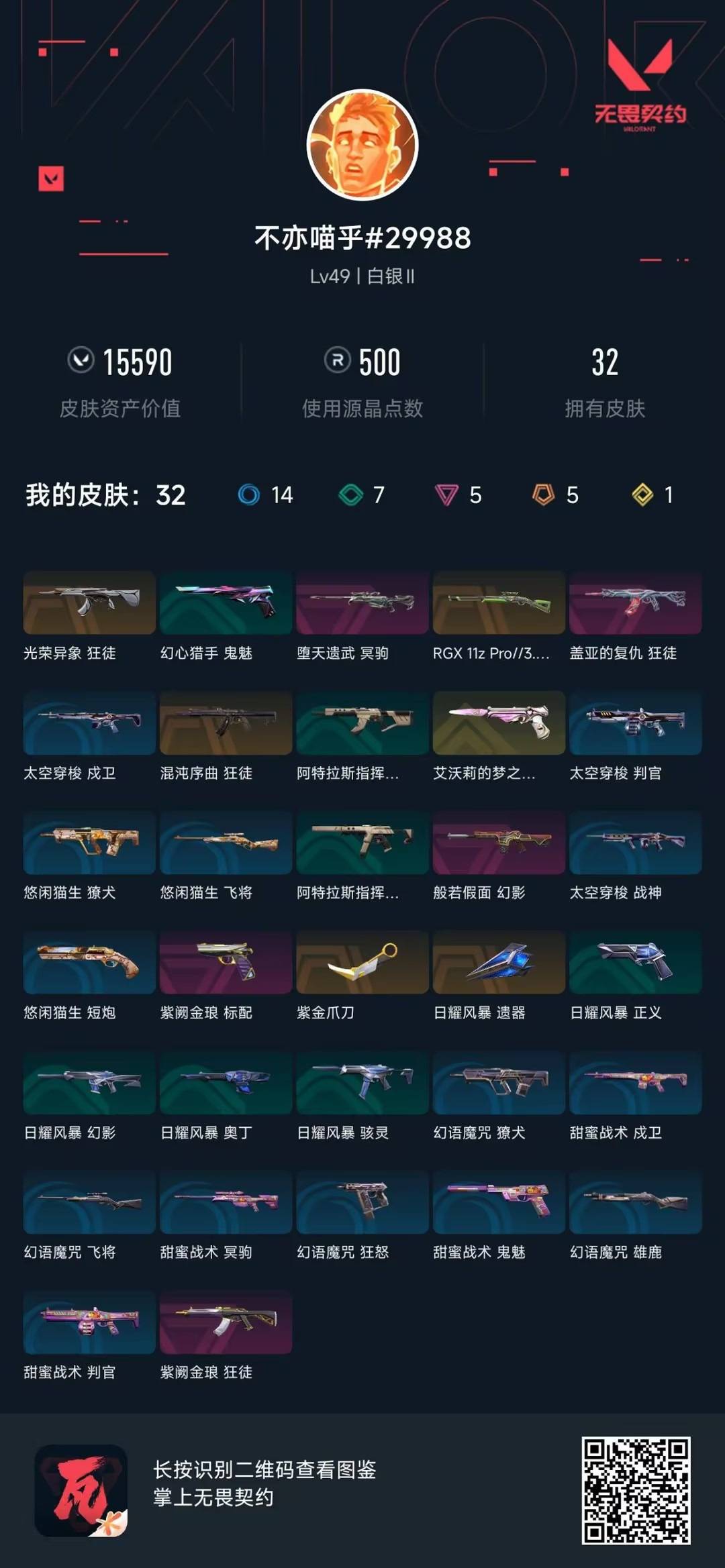 WWQQM414270无畏契约账号详情图6