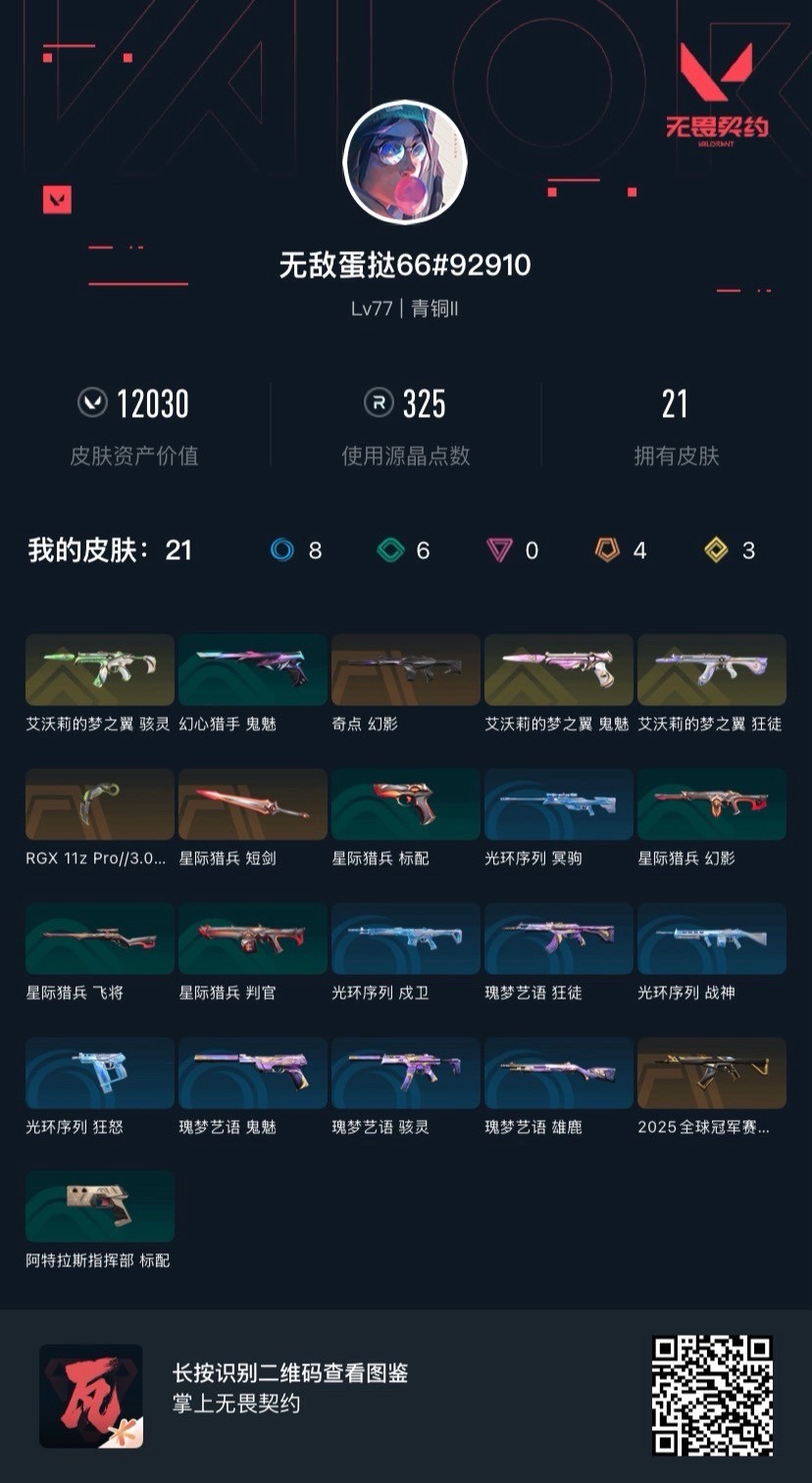 WWQQM414293无畏契约账号详情图8