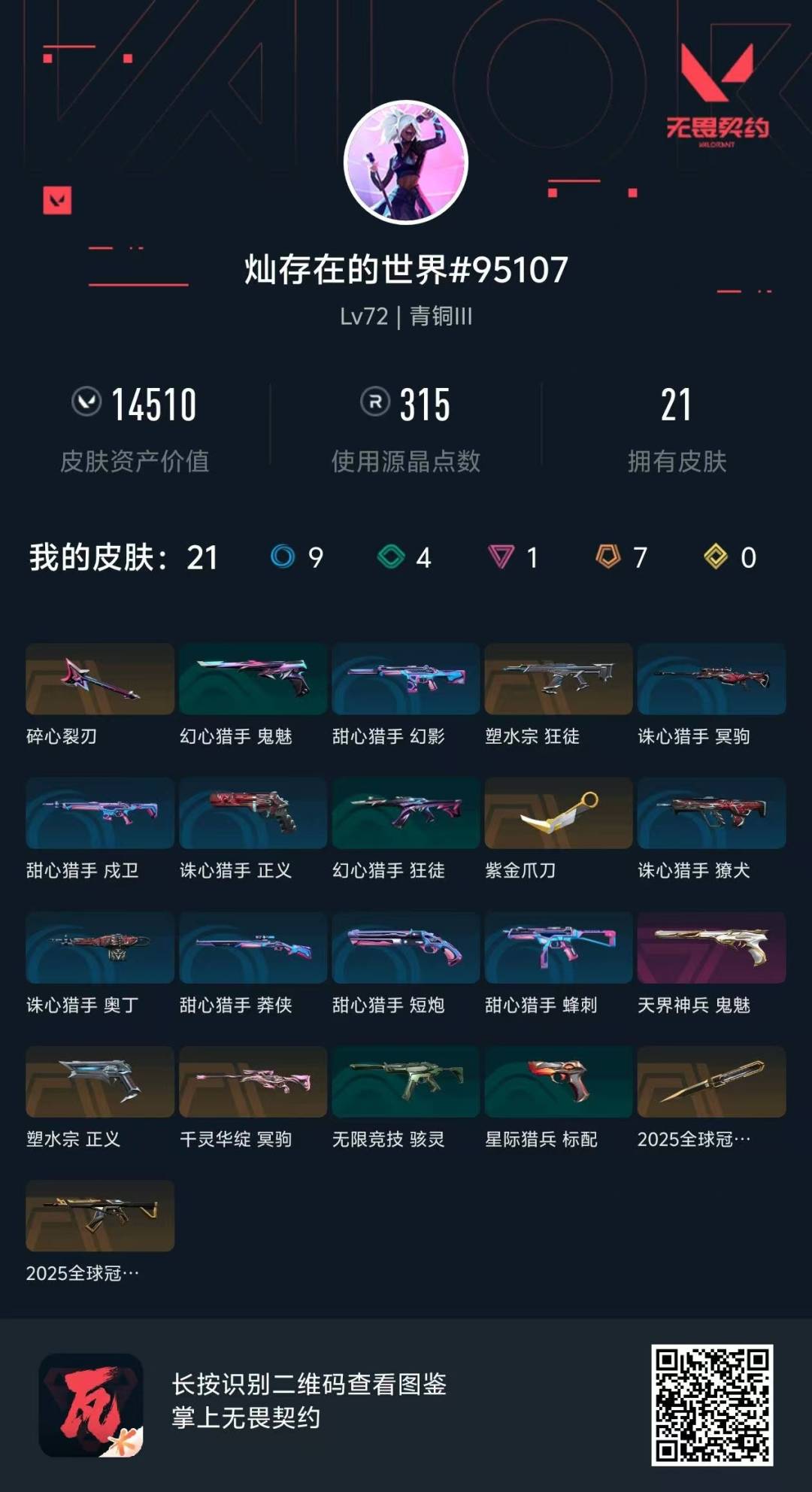 WWQQM414295无畏契约账号详情图8