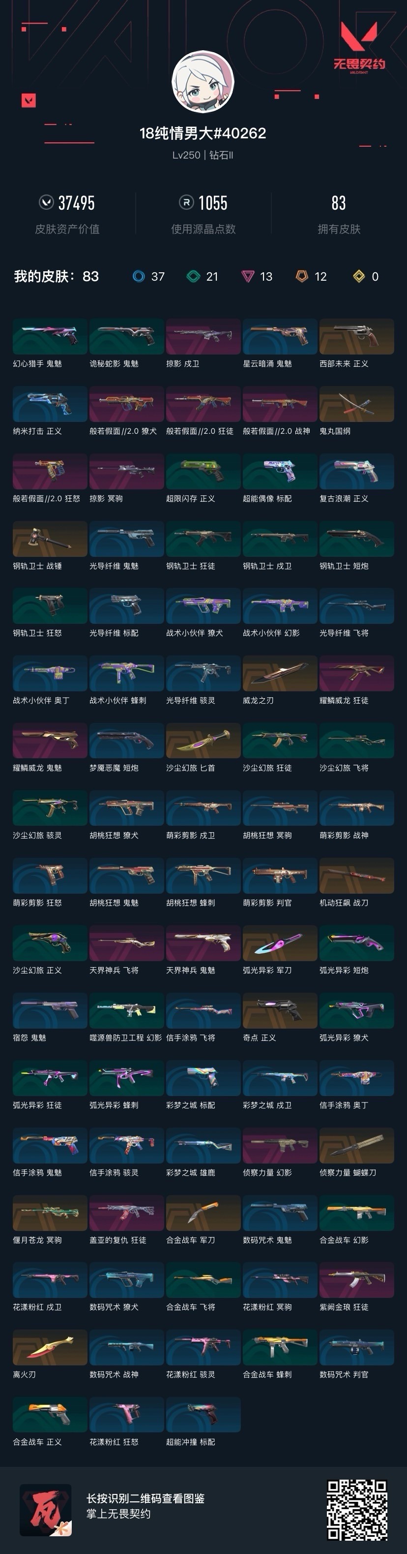 WWQQM414296无畏契约账号详情图9