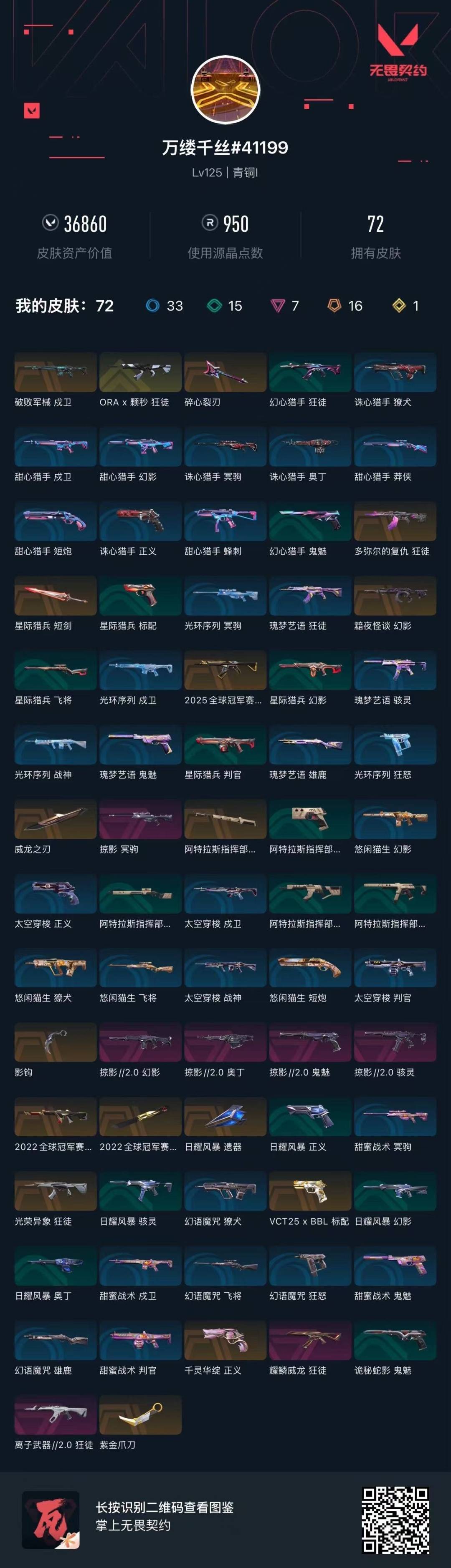 WWQQM414106无畏契约账号详情图8