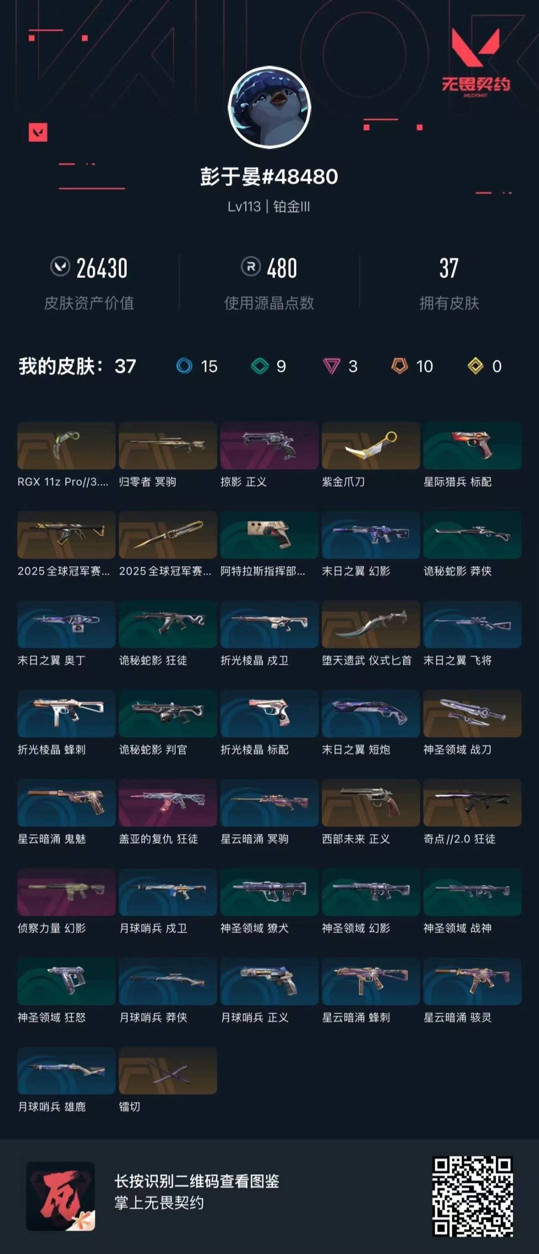 WWQQM414885无畏契约账号详情图8