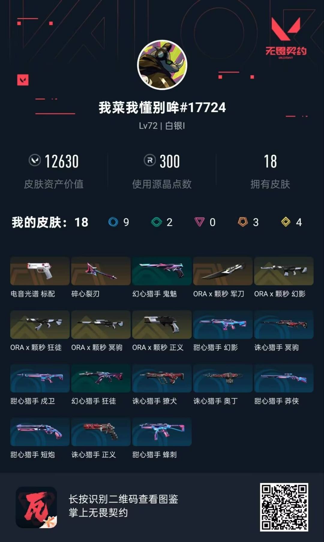 WWQQM414833无畏契约账号详情图8