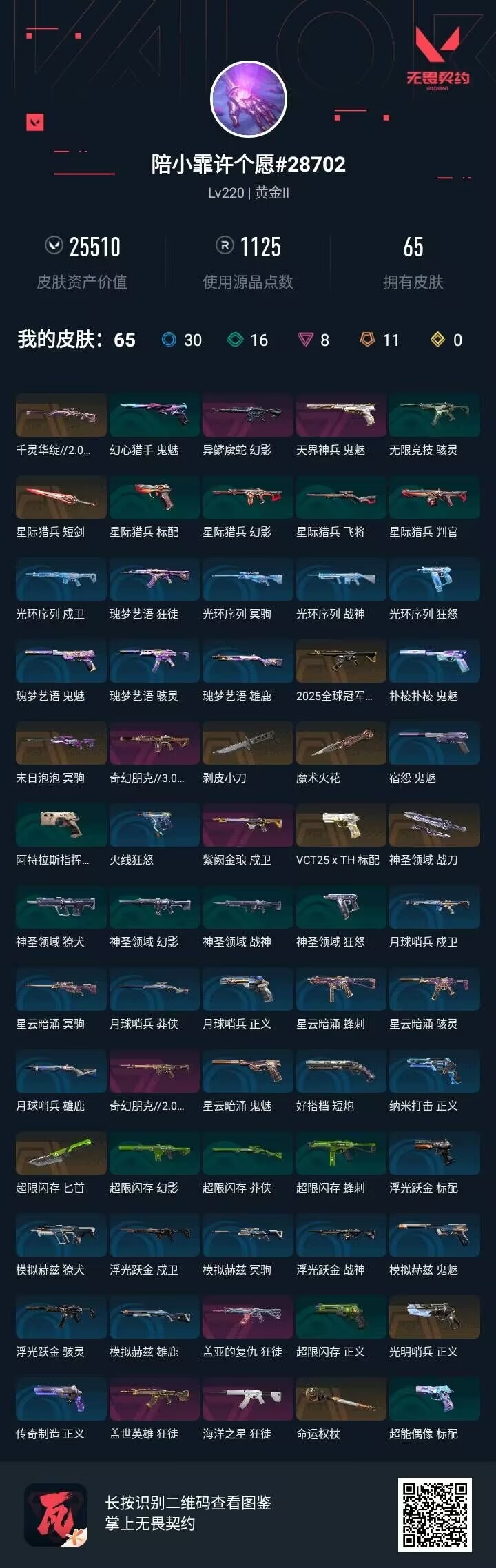 WWQQM414793无畏契约账号详情图5