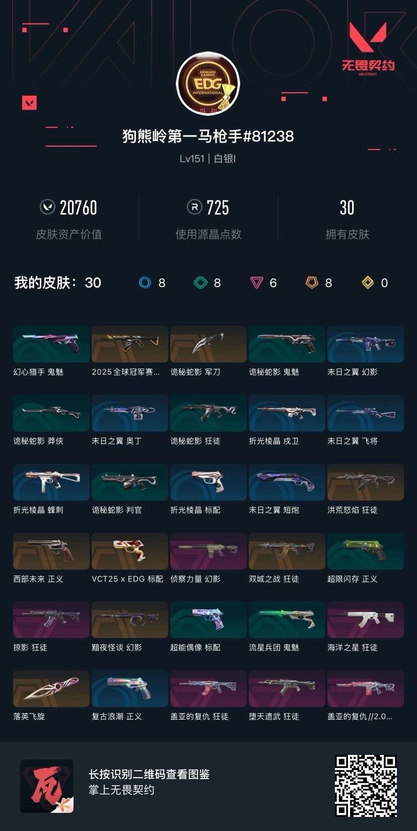 WWQQM414828无畏契约账号详情图8