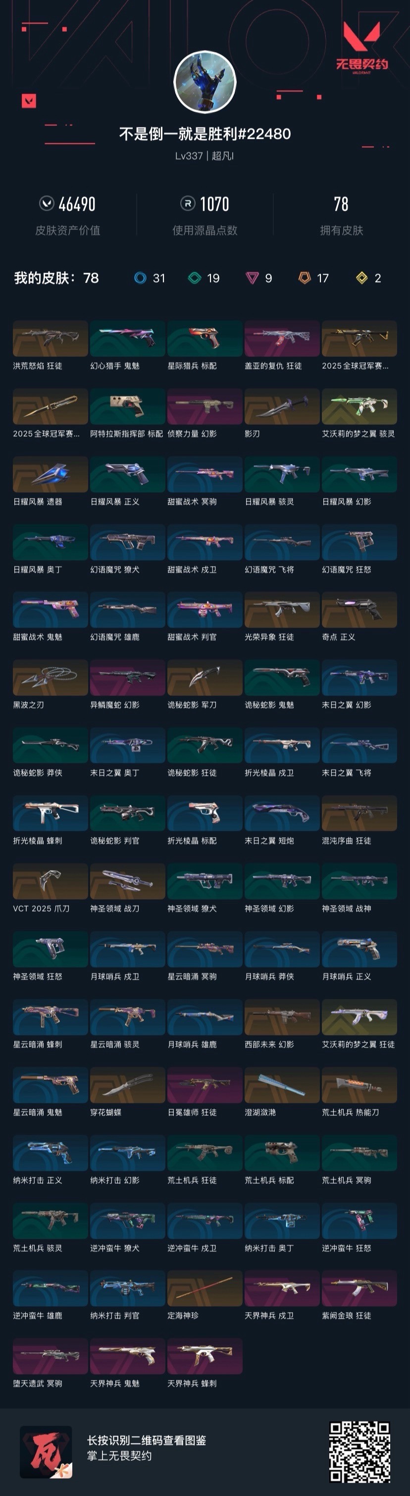 WWQQM414460无畏契约账号详情图8