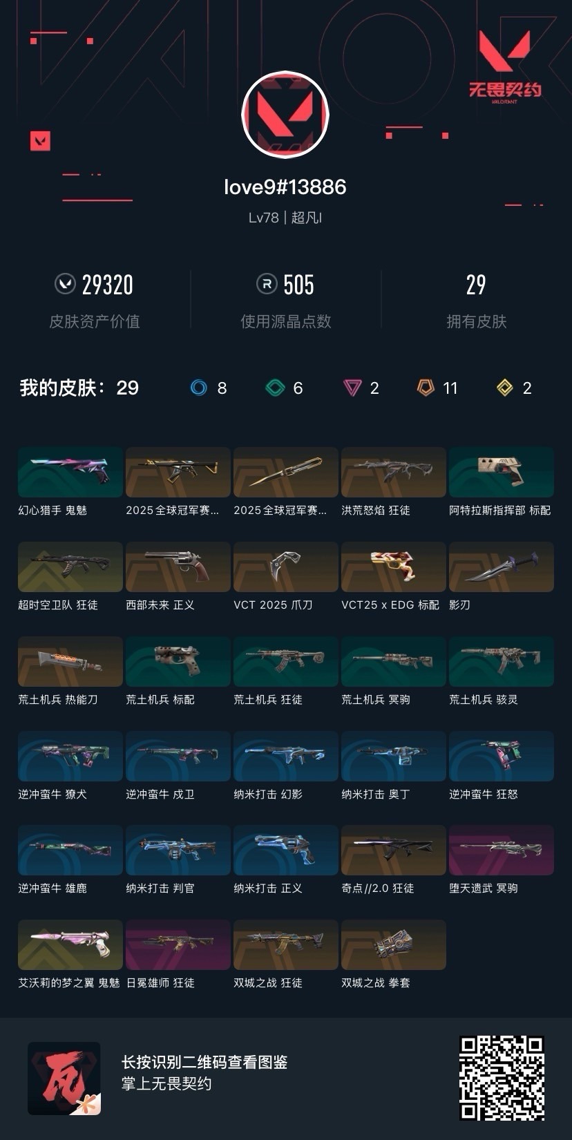 WWQQM414457无畏契约账号详情图8