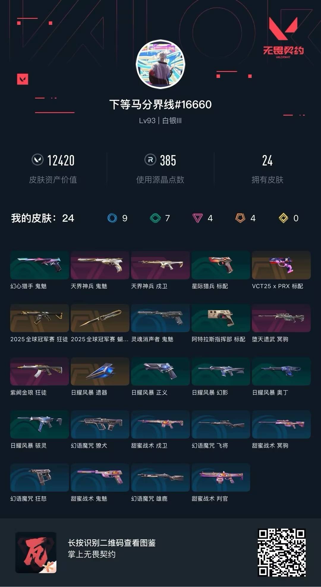 WWQQM414459无畏契约账号详情图7