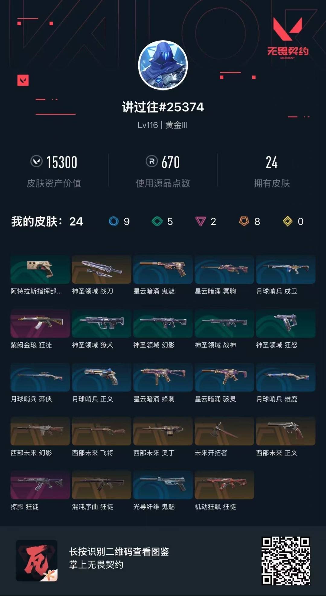 WWQQM414299无畏契约账号详情图6