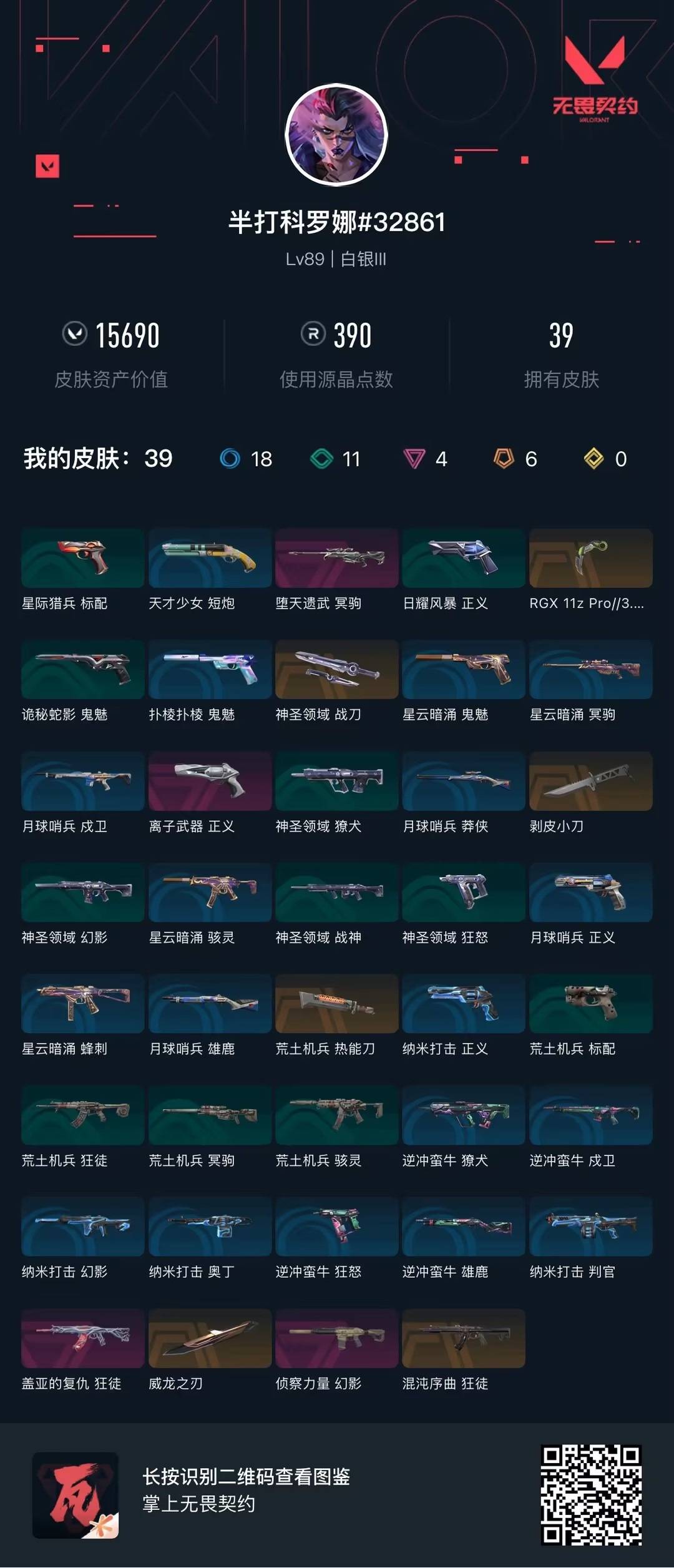 WWQQM414310无畏契约账号详情图6