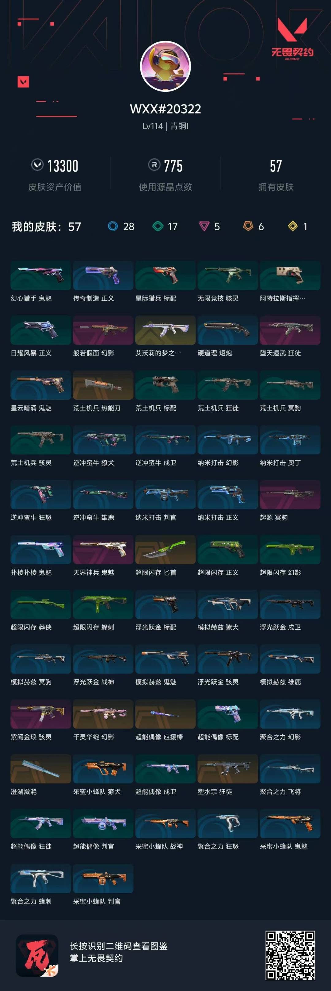 WWQQM413969无畏契约账号详情图8