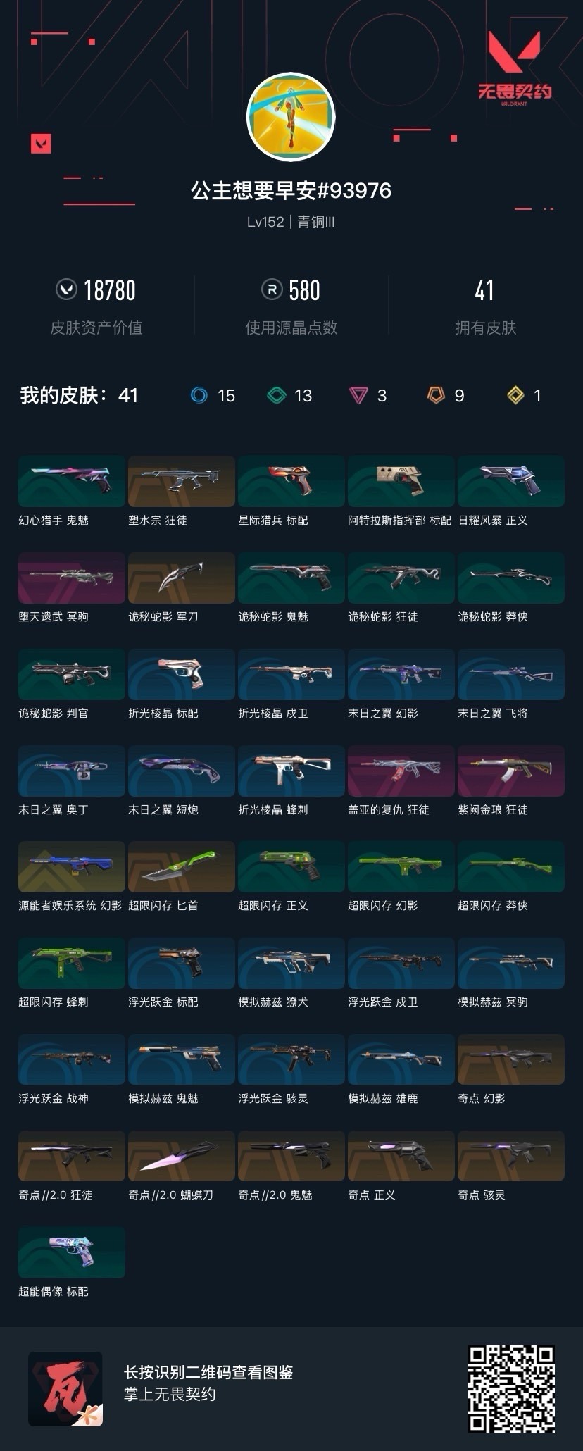 WWQQM414430无畏契约账号详情图8