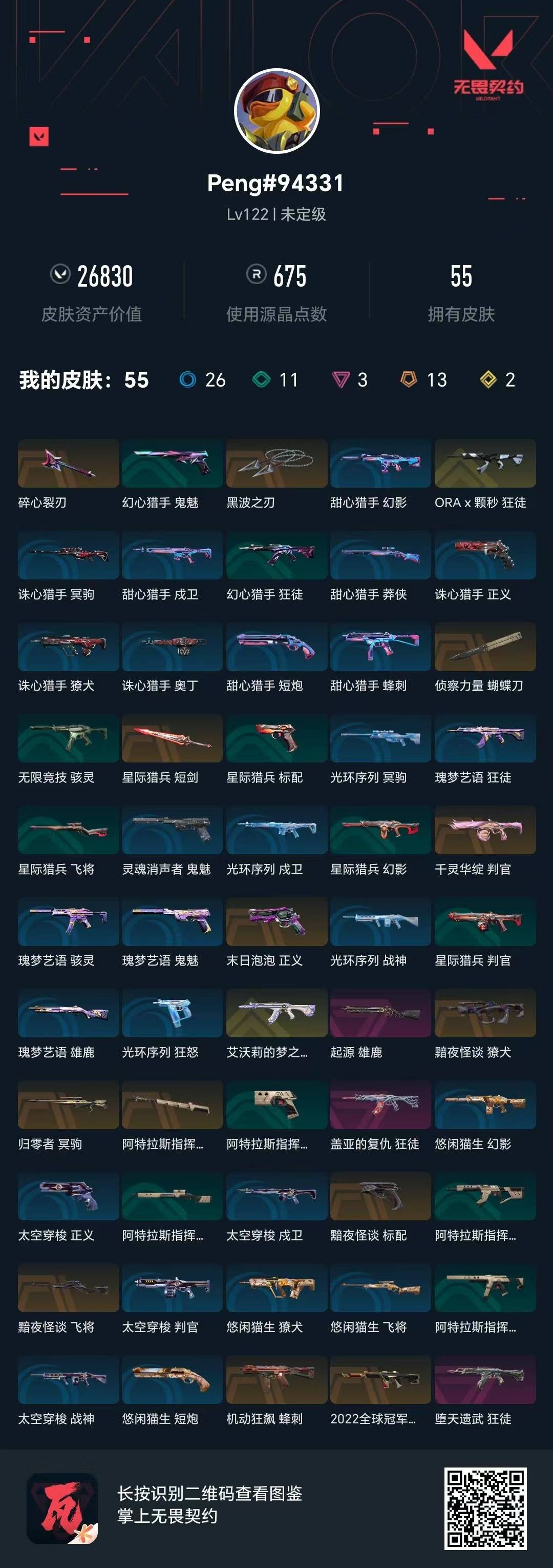 WWQQM414435无畏契约账号详情图5