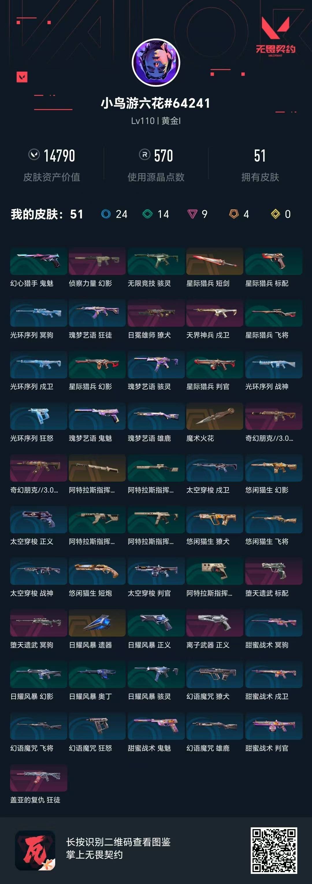 WWQQM414437无畏契约账号详情图5