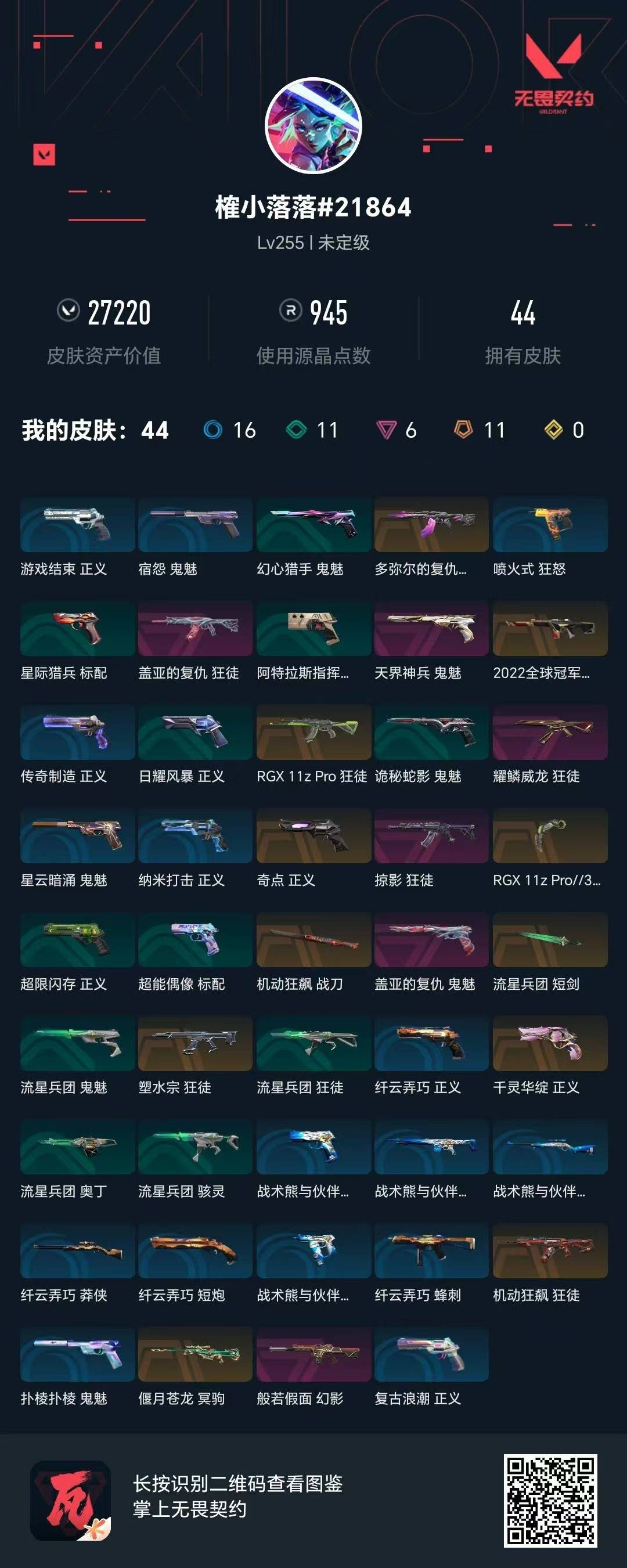 WWQQM414706无畏契约账号详情图6