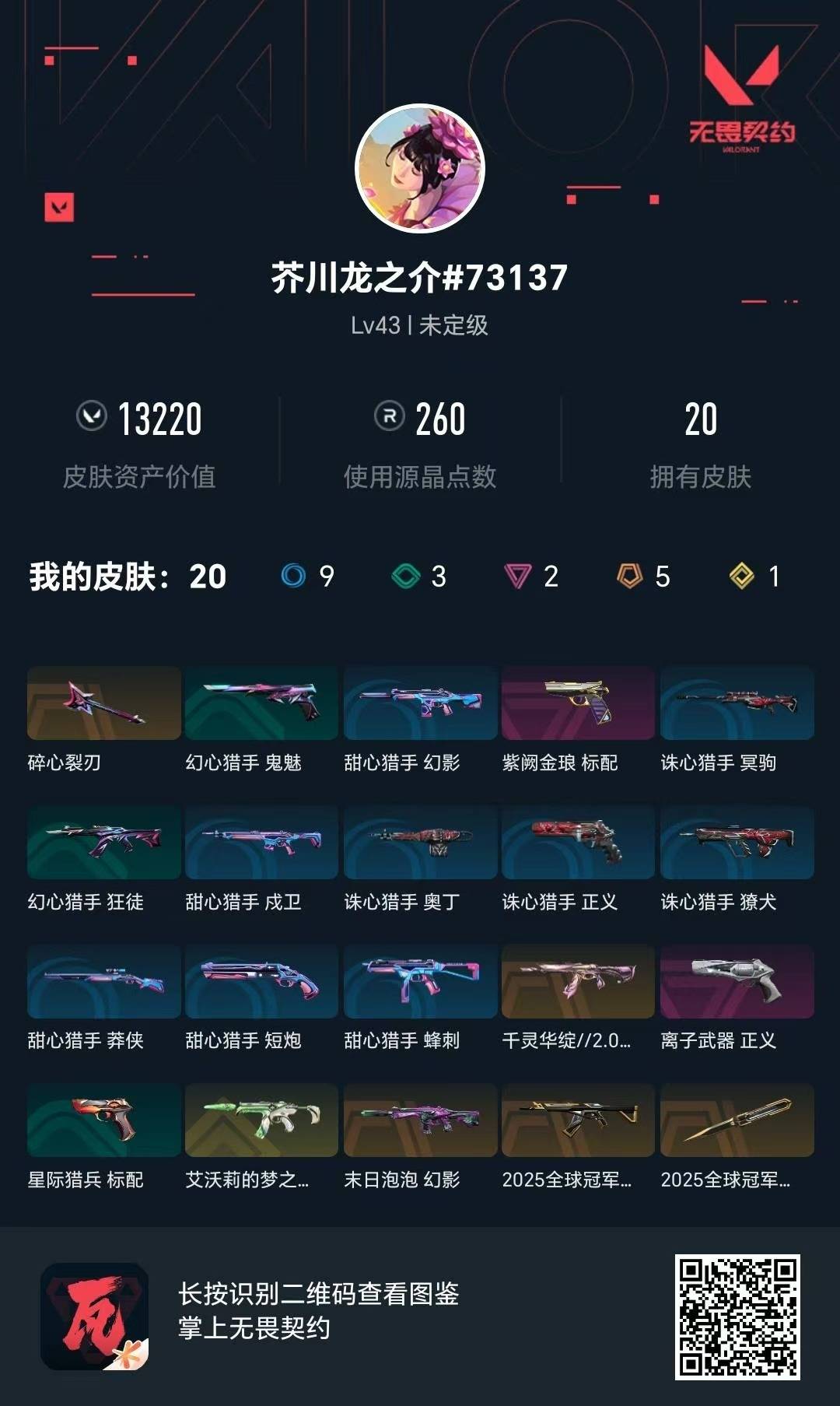 WWQQM414707无畏契约账号详情图8