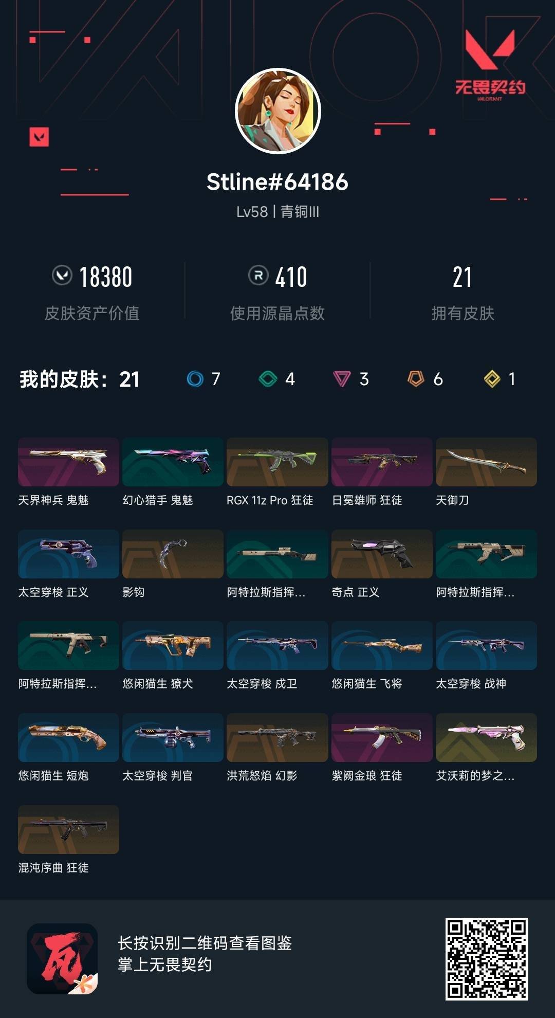 WWQQM414861无畏契约账号详情图4