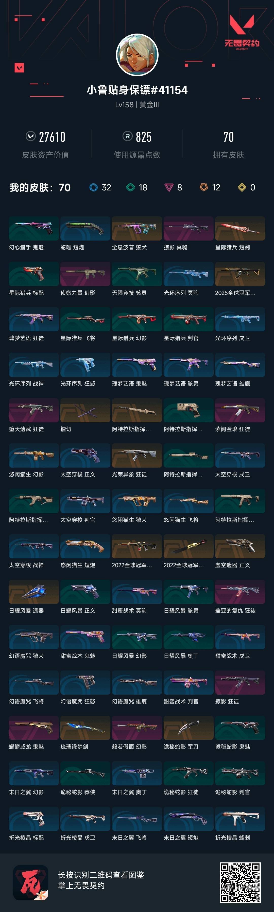 WWQQM414870无畏契约账号详情图5