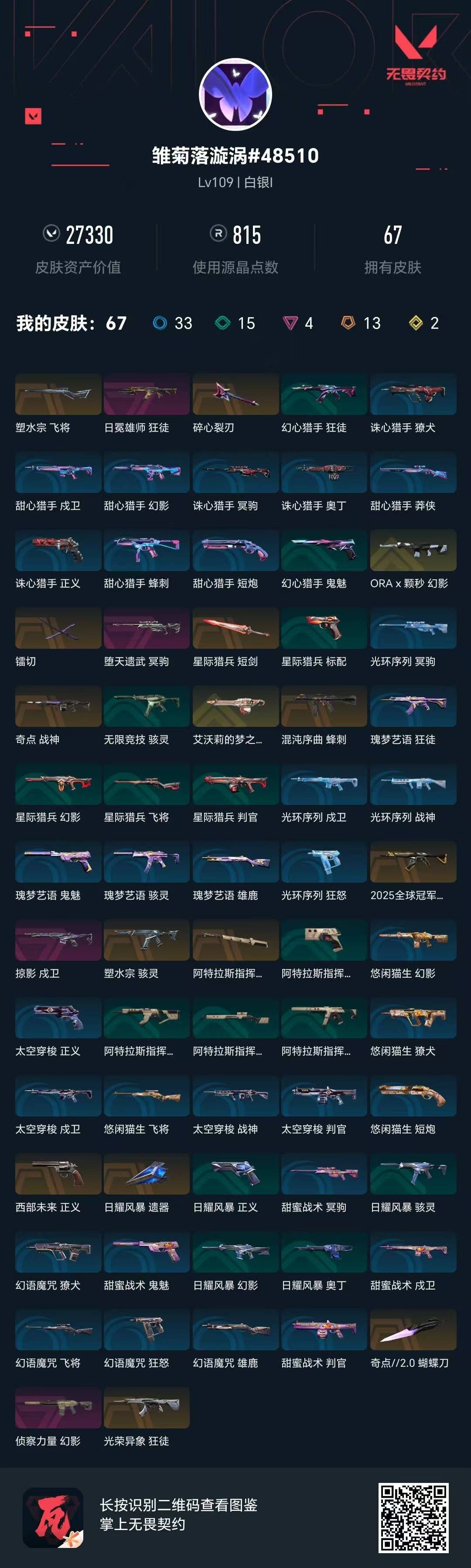 WWQQM414909无畏契约账号详情图8