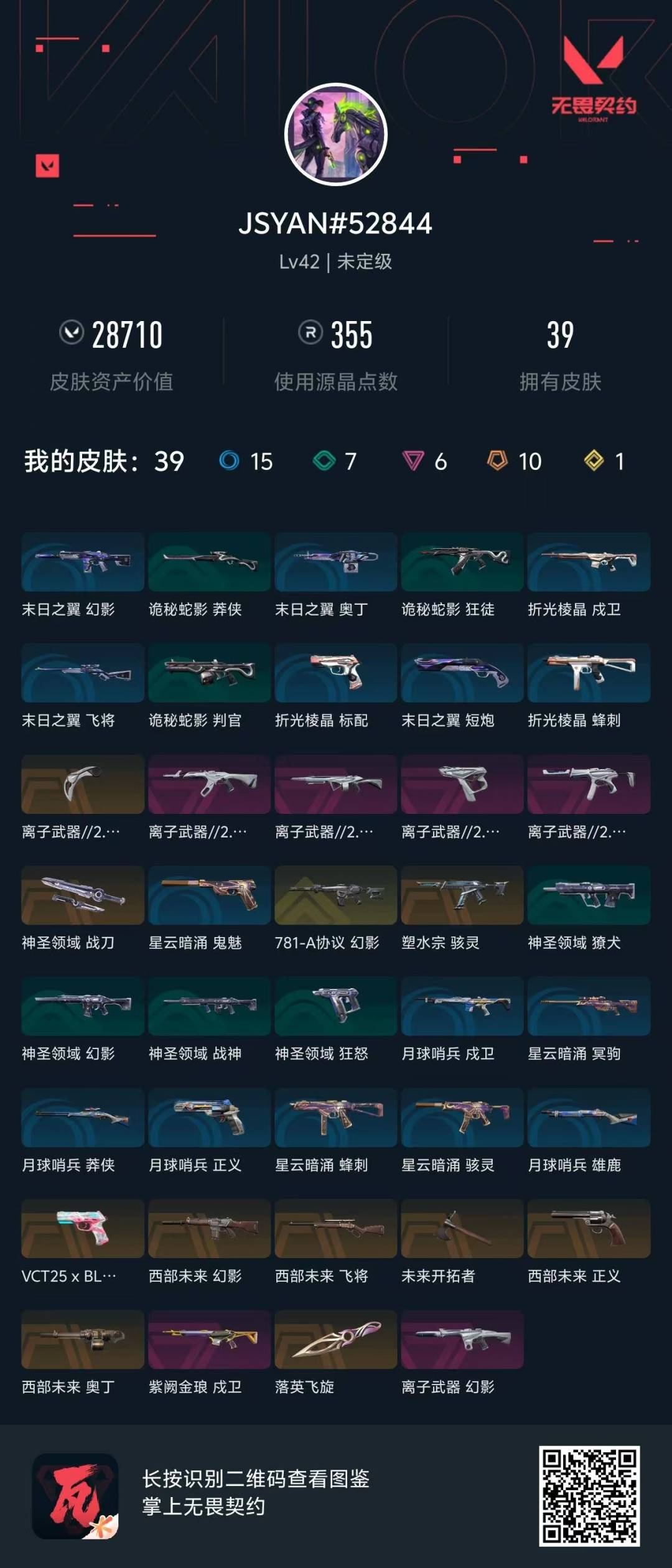 WWQQM414285无畏契约账号详情图8