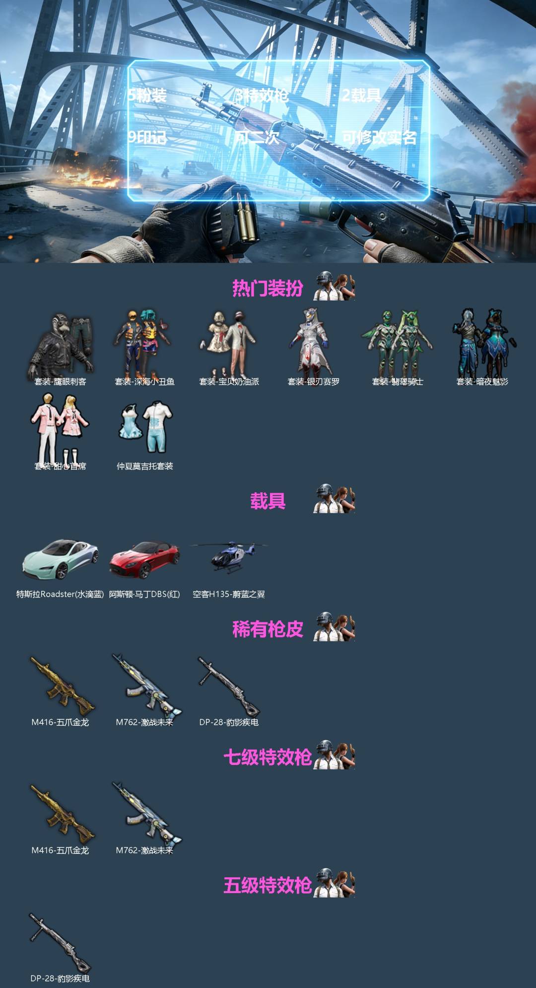 和平精英账号苹果QQ2载具-111套装-170枪皮-[]5粉装 3特效枪 2载具 9印记 可二次 可修改实名 
【热门装