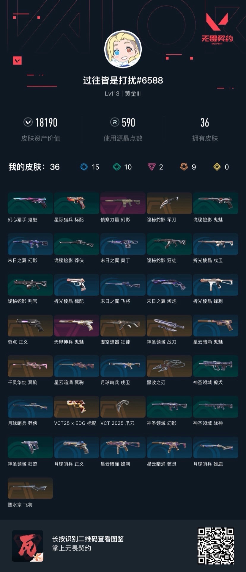 WWQQM413998无畏契约账号详情图8