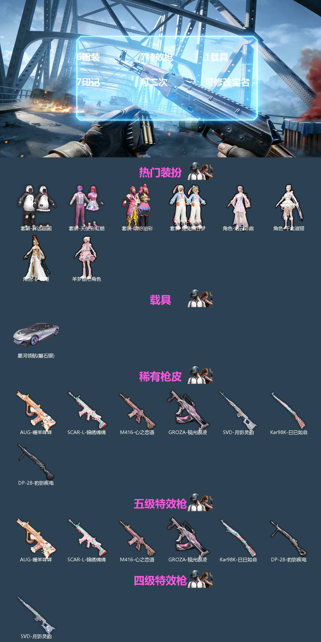 和平精英账号苹果QQ1载具-78套装-107枪皮-[]6粉装 7特效枪 1载具 7印记 可二次 可修改实名 
【热门装扮