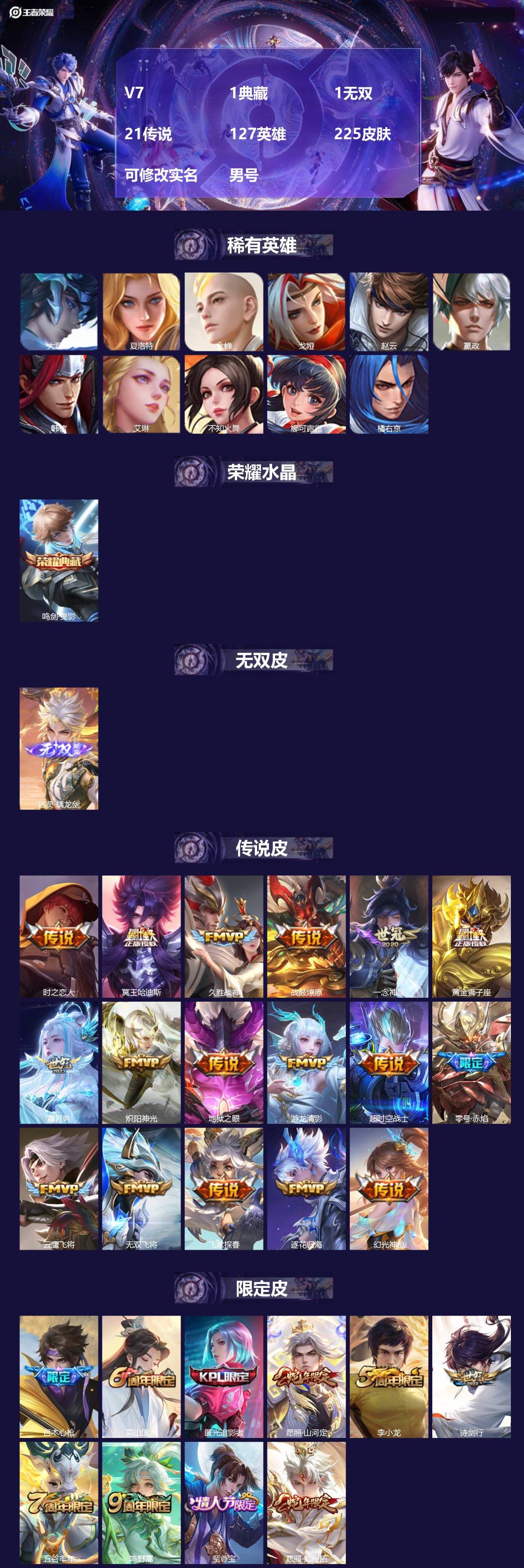 王者荣耀账号安卓QQ[16659529]V7 1典藏 1无双 21传说 127英雄 225皮肤 可修改实名 男号 
【英