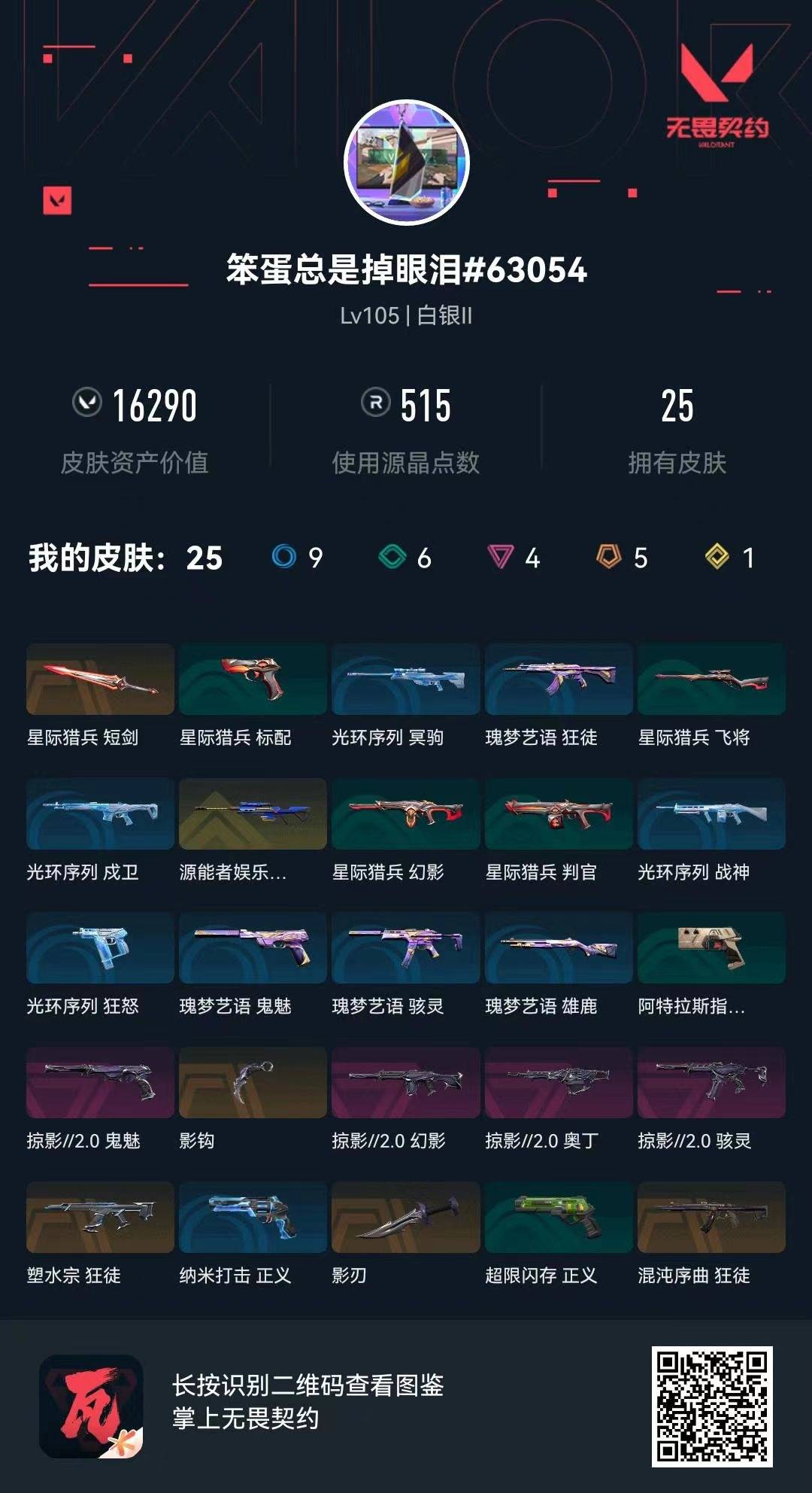 WWQQM414026无畏契约账号详情图8