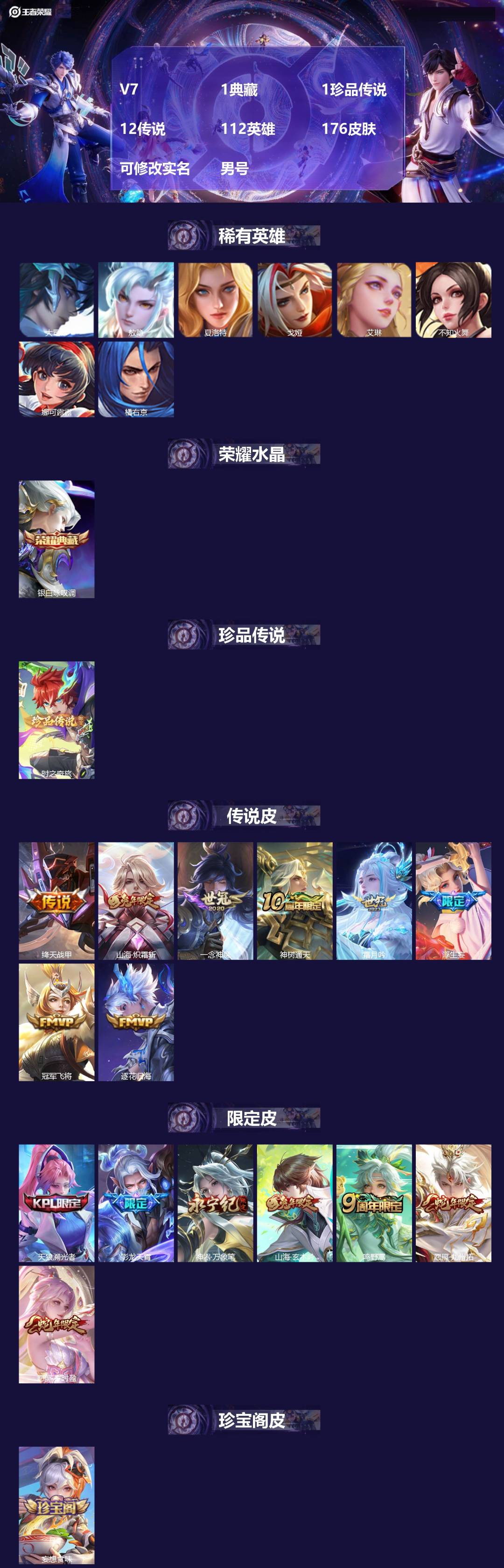 王者荣耀账号苹果QQ[16693206]V7 1典藏 1珍品传说 12传说 112英雄 176皮肤 可修改实名 男号 
