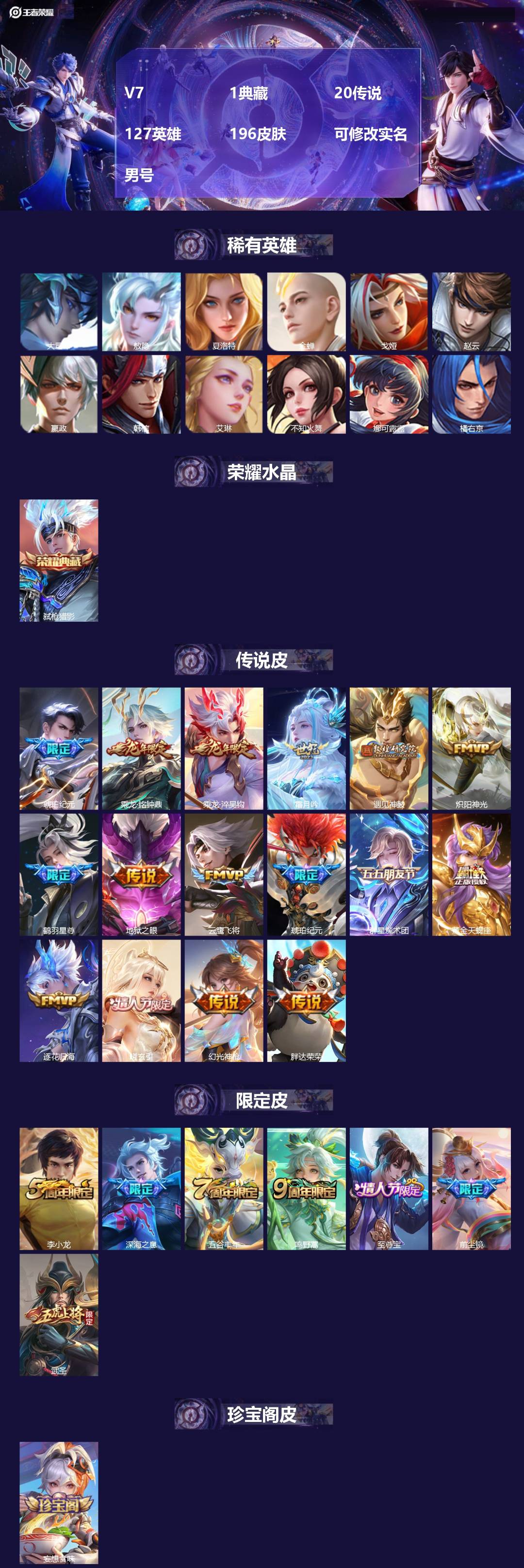 王者荣耀账号安卓QQ[16695162]V7 1典藏 20传说 127英雄 196皮肤 可修改实名 男号 
【英雄全皮】