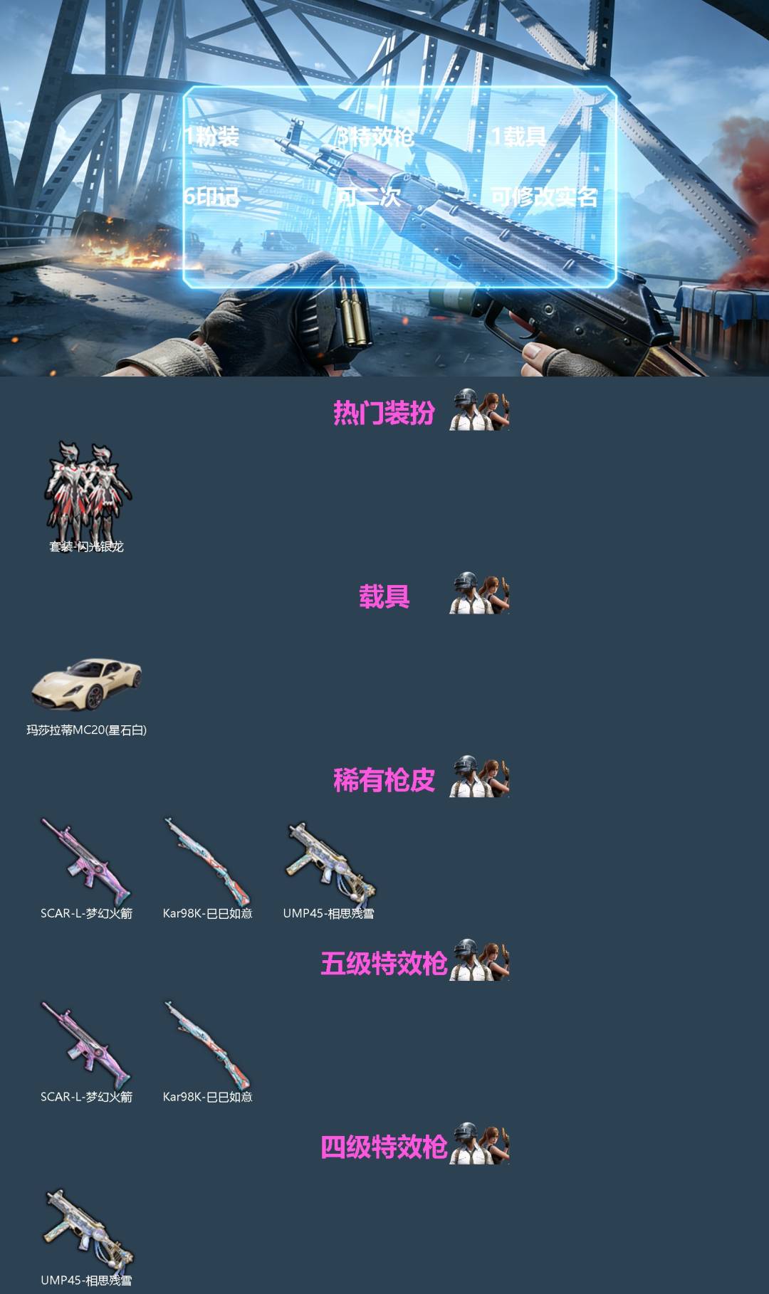 和平精英账号安卓QQ1载具-56套装-72枪皮-[]1粉装 3特效枪 1载具 6印记 可二次 可修改实名 
【热门装扮】