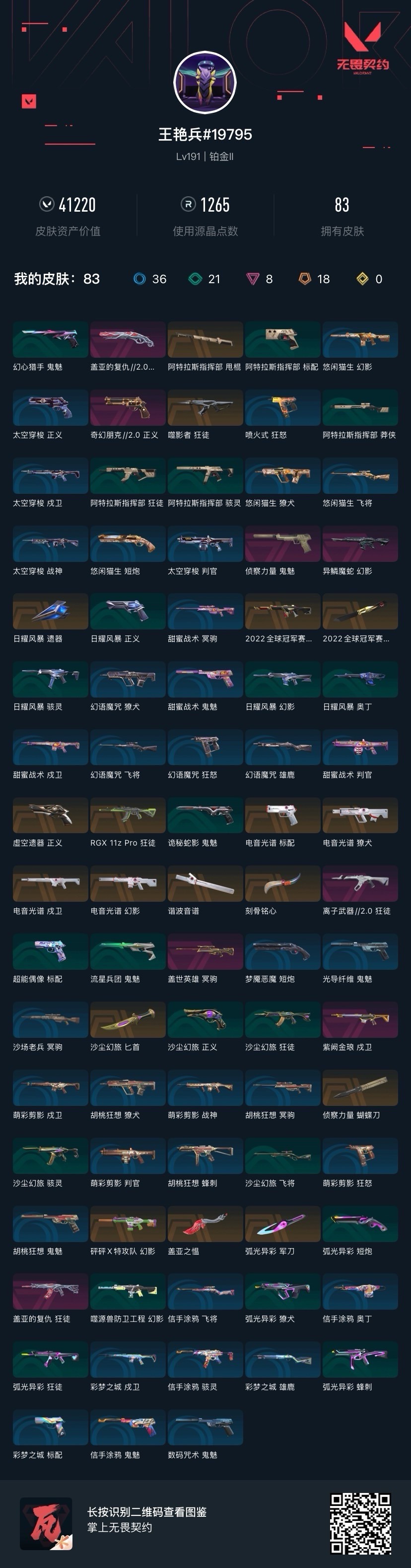 WWQQM414096无畏契约账号详情图8