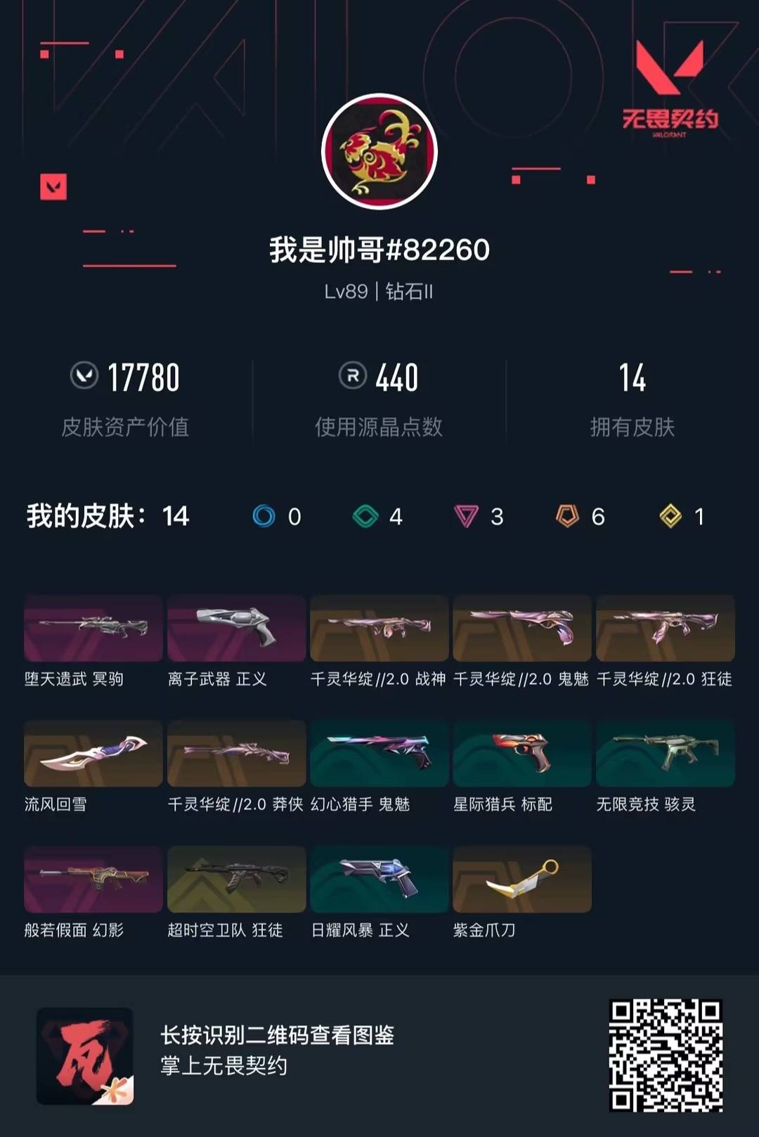 WWQQM414103无畏契约账号详情图6