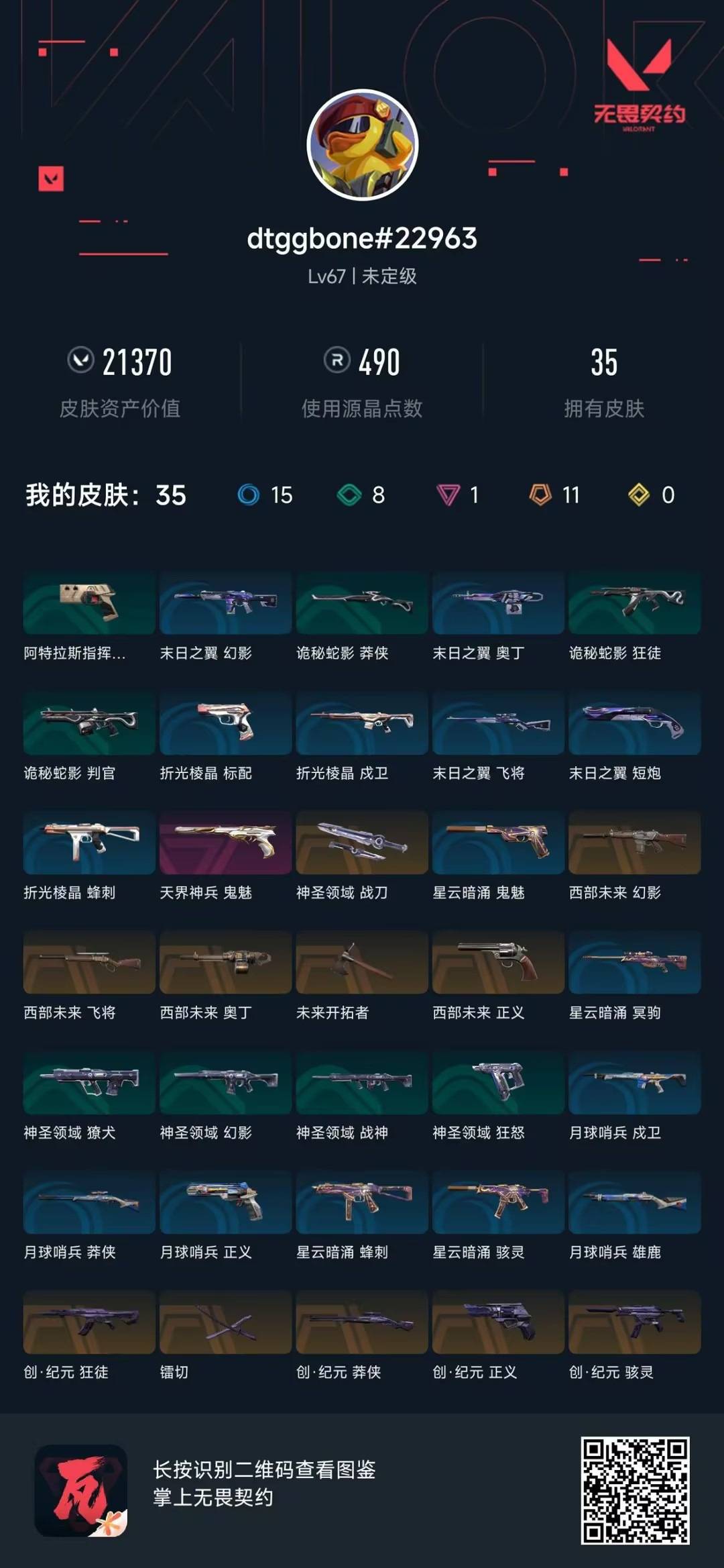 WWQQM414110无畏契约账号详情图8