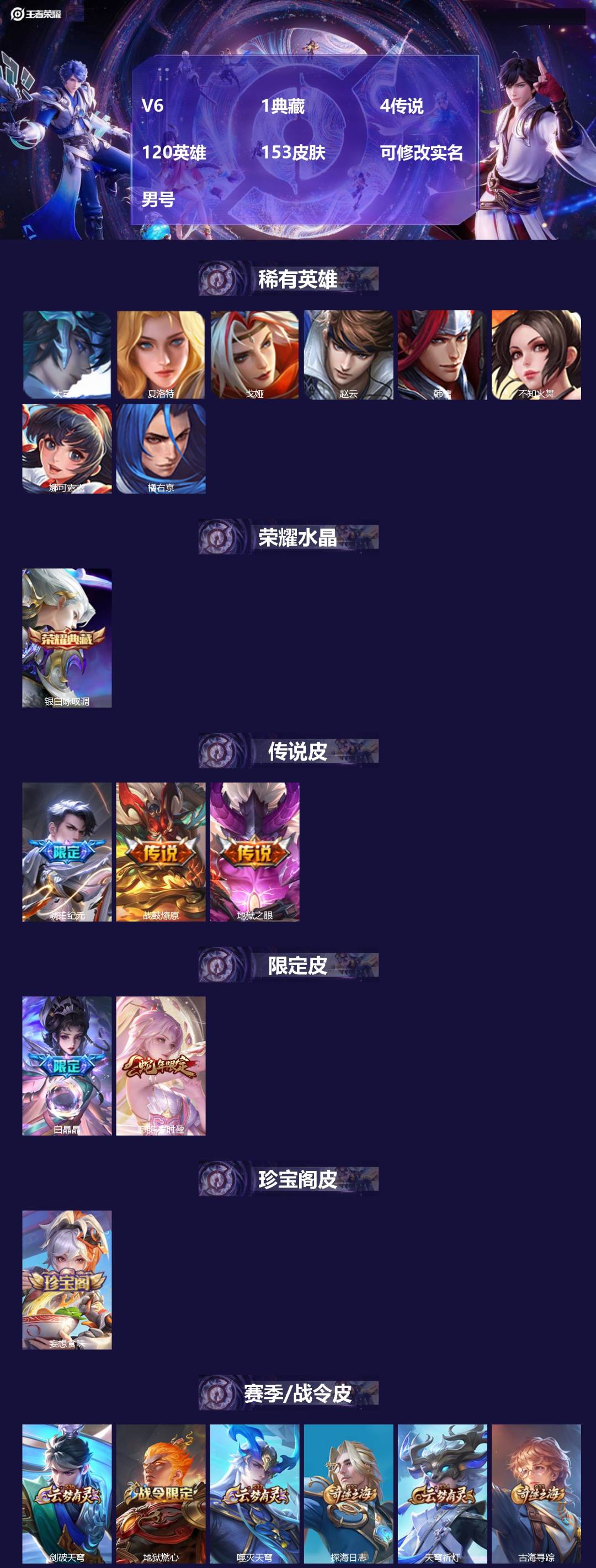 王者荣耀账号安卓QQV6 1典藏 4传说 120英雄 153皮肤 可修改实名 男号 
【英雄全皮】空空儿全皮,孙权全皮,