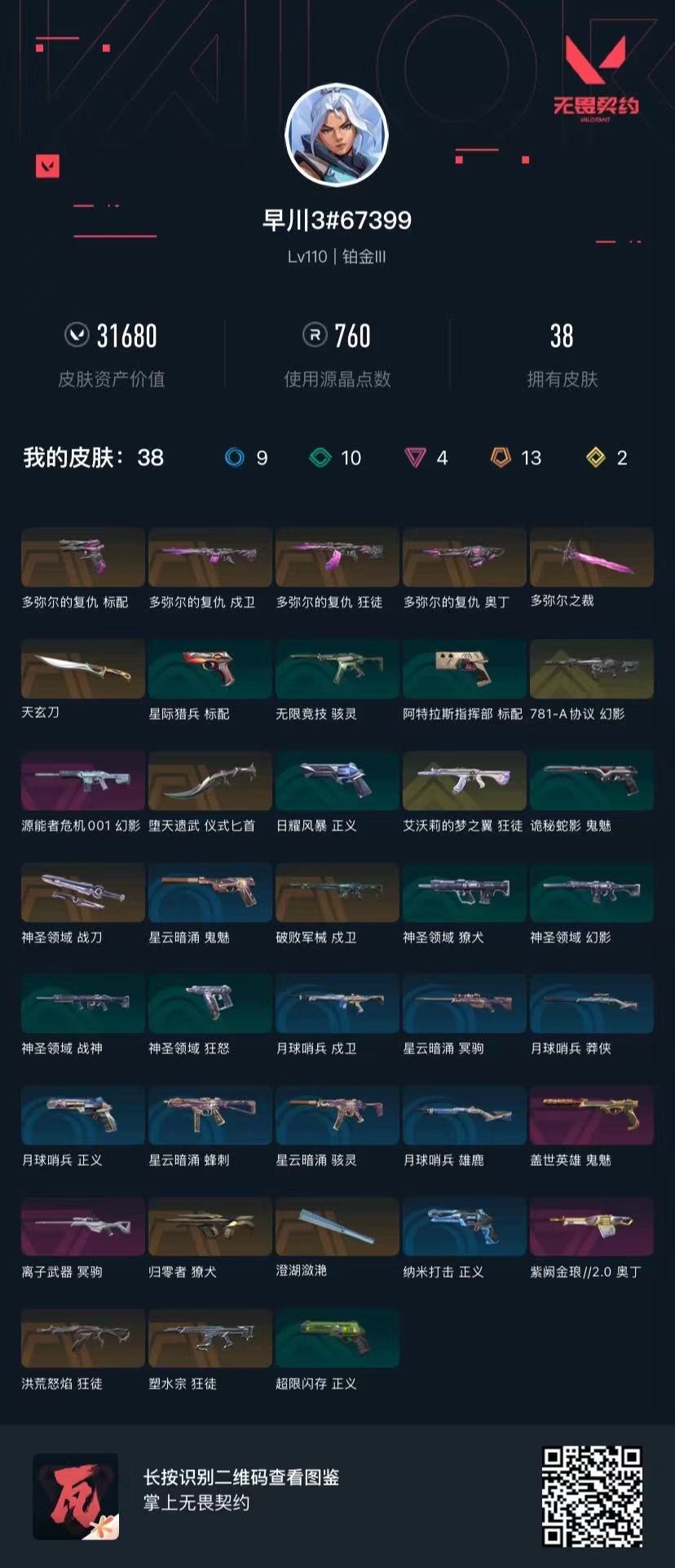 WWQQM414129无畏契约账号详情图5