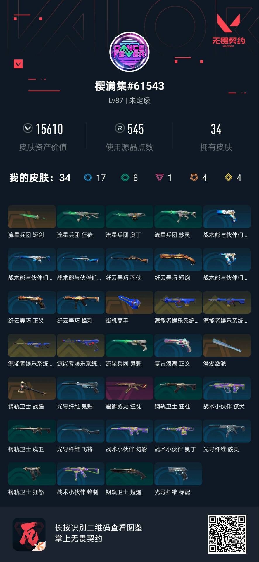 WWQQM414130无畏契约账号详情图7