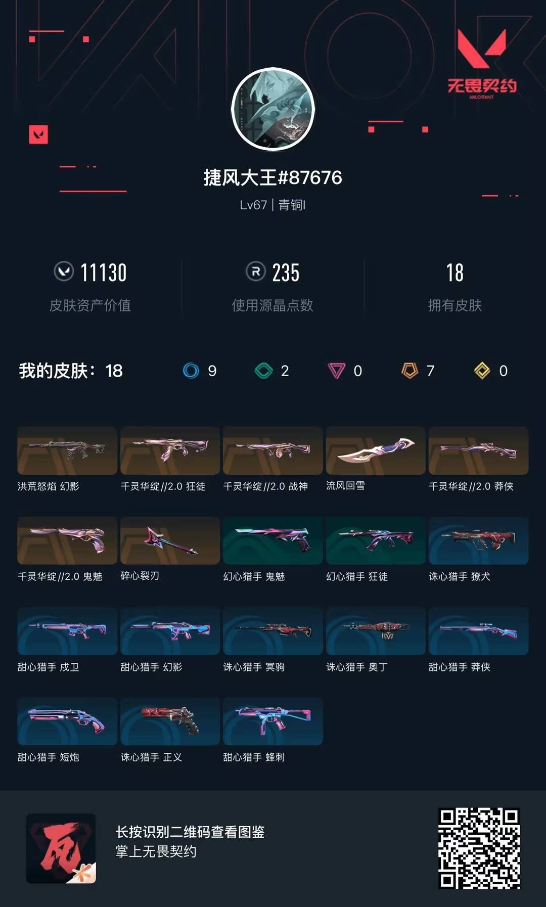 WWQQM414132无畏契约账号详情图7