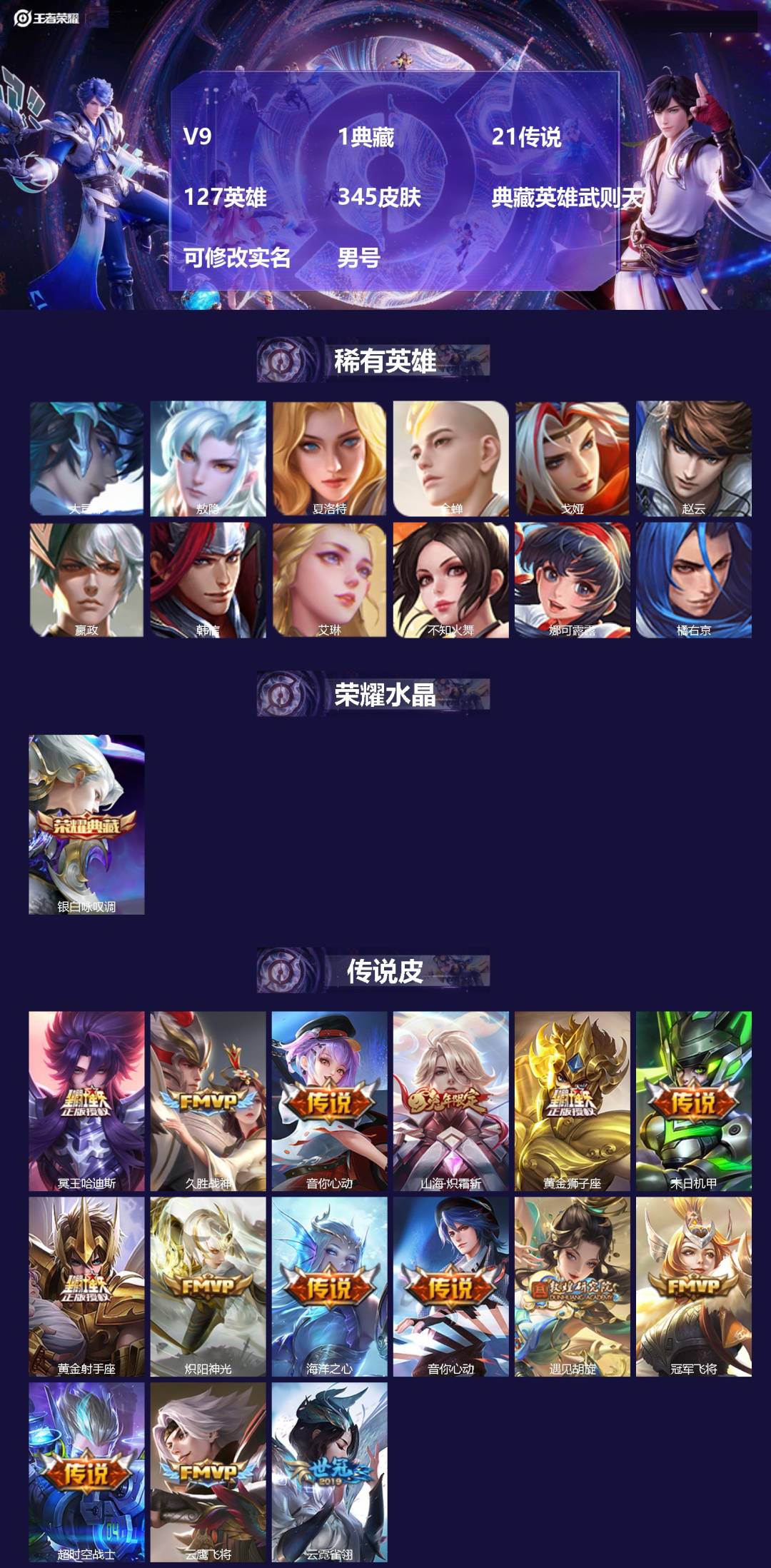 王者荣耀账号安卓VXV9 1典藏 21传说 127英雄 345皮肤 典藏英雄武则天 可修改实名 男号 
【英雄全皮】敖隐
