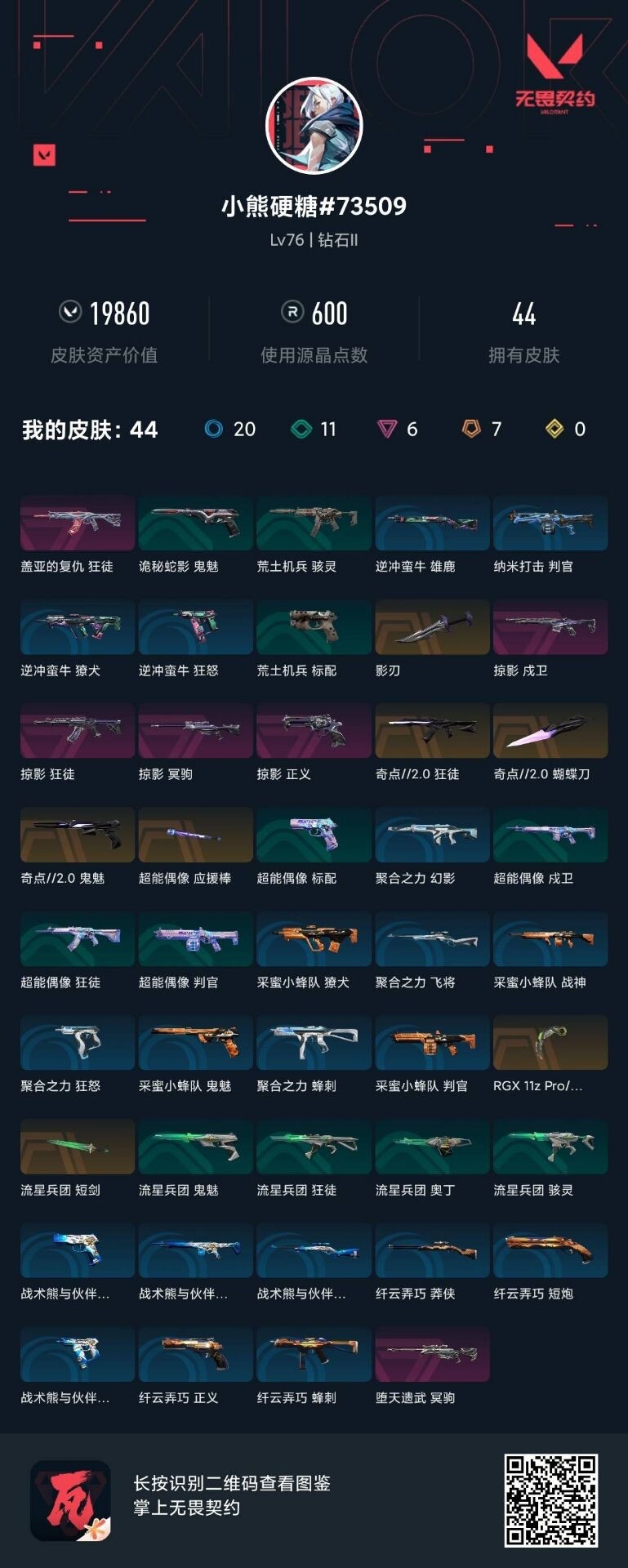 WWQQM414873无畏契约账号详情图8