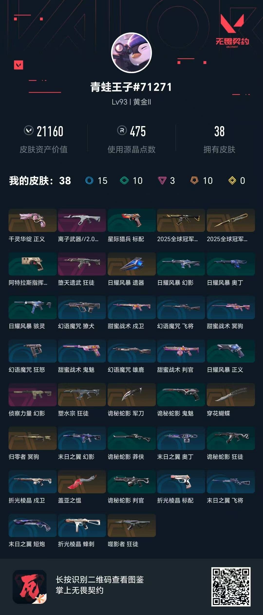 WWQQM414312无畏契约账号详情图8