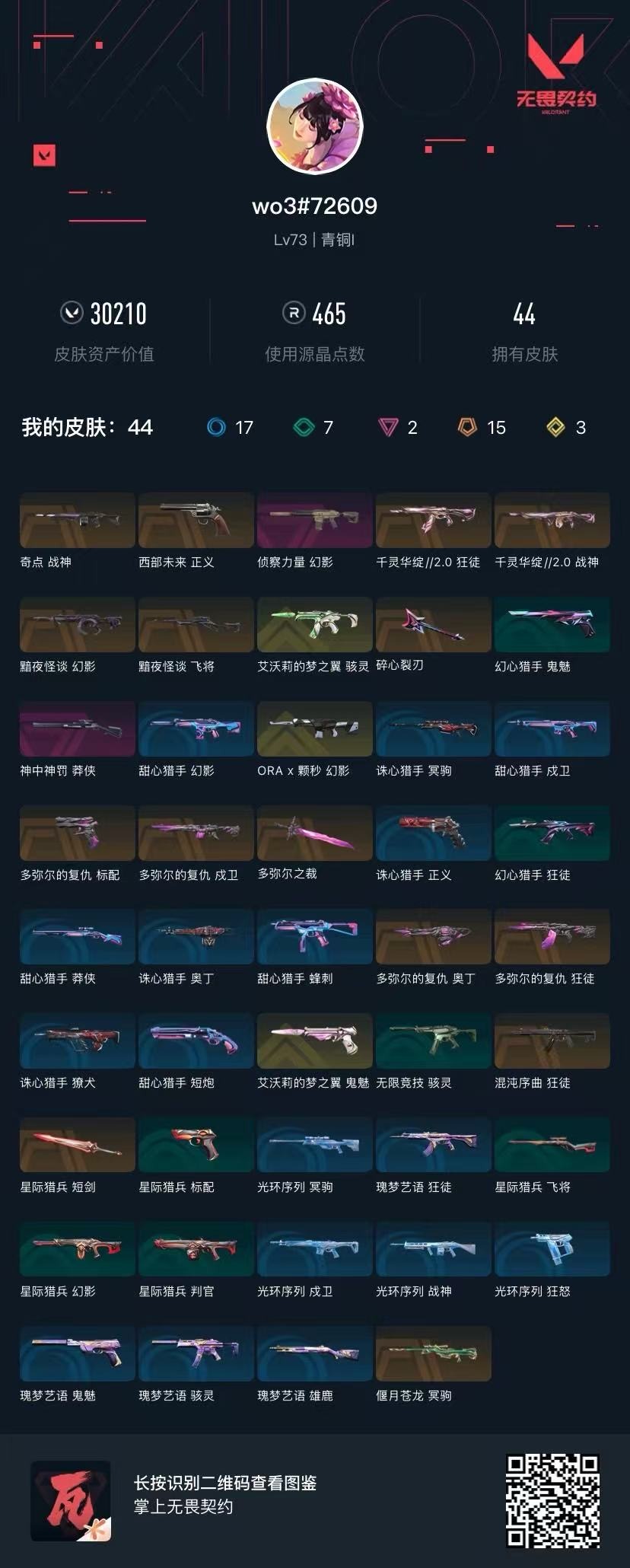 WWQQM414469无畏契约账号详情图5