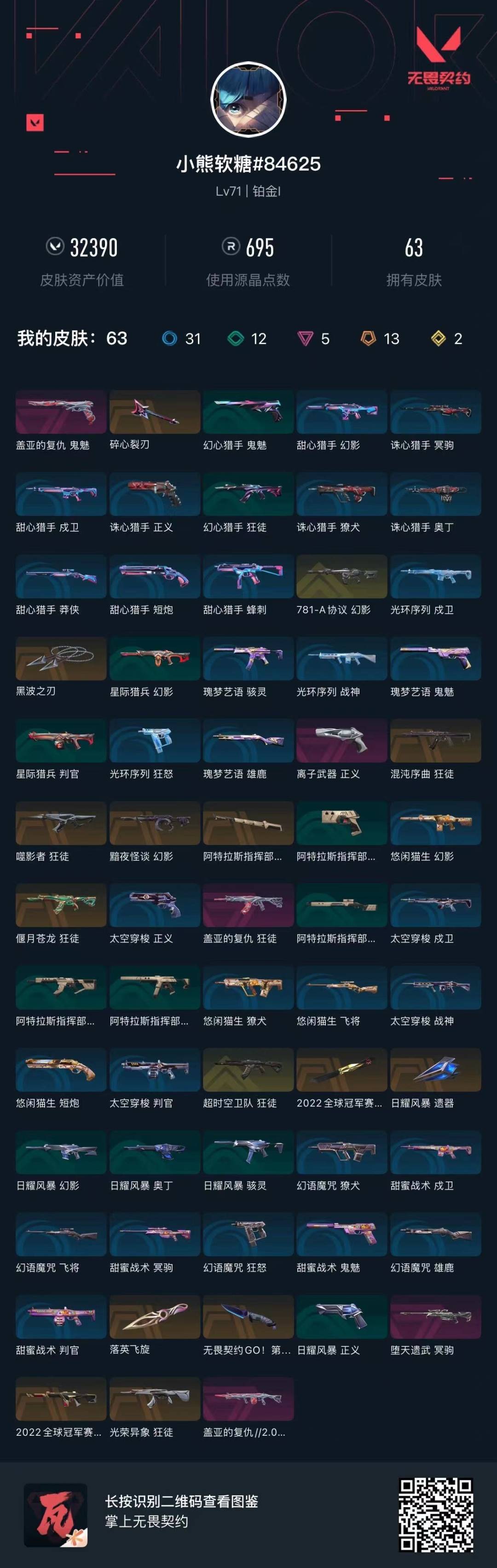 WWQQM414470无畏契约账号详情图5