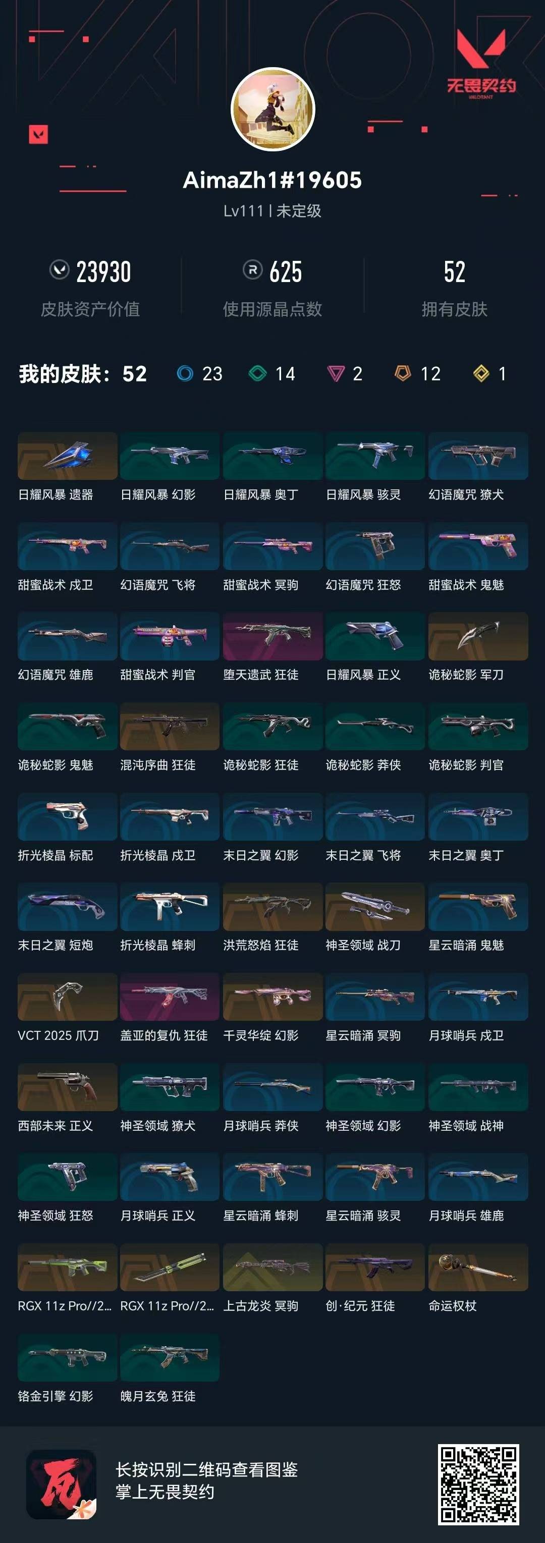 WWQQM414473无畏契约账号详情图8