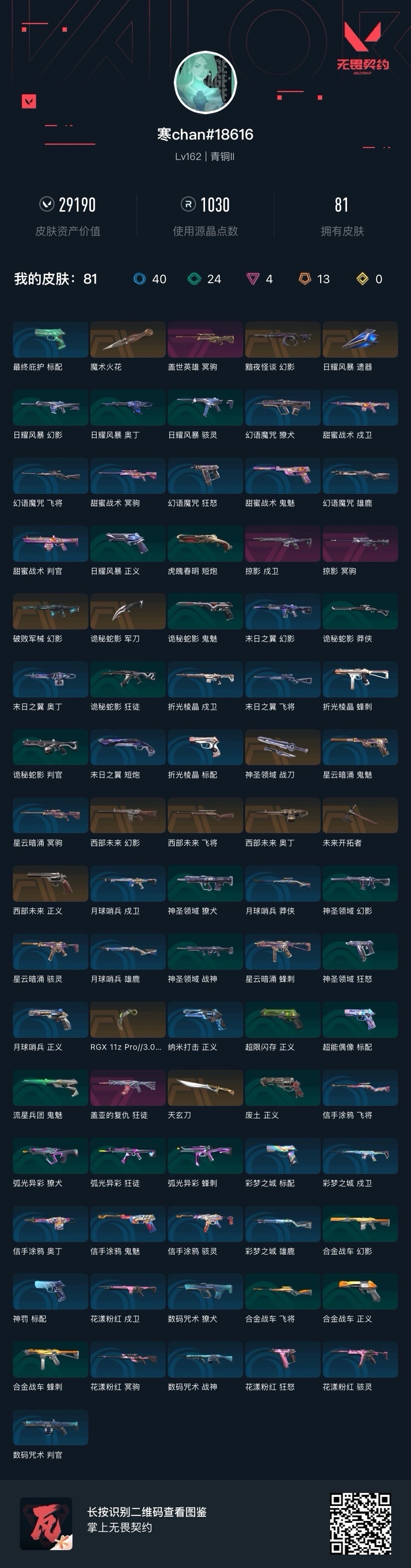 WWQQM414654无畏契约账号详情图6