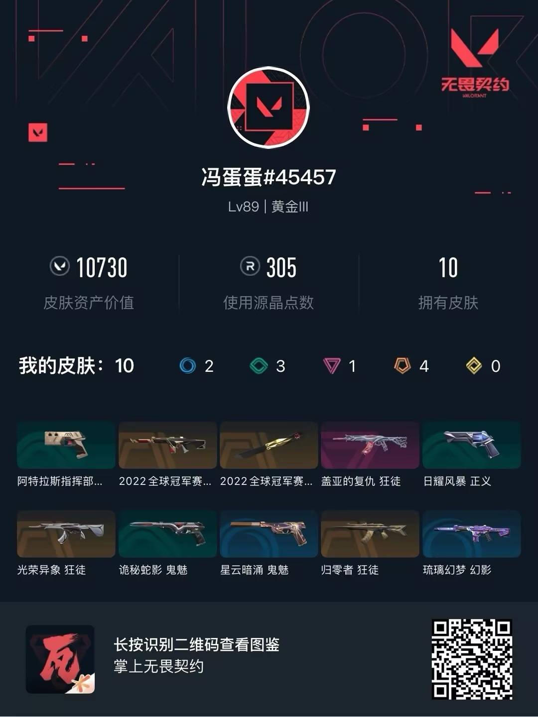 WWQQM413933无畏契约账号详情图5