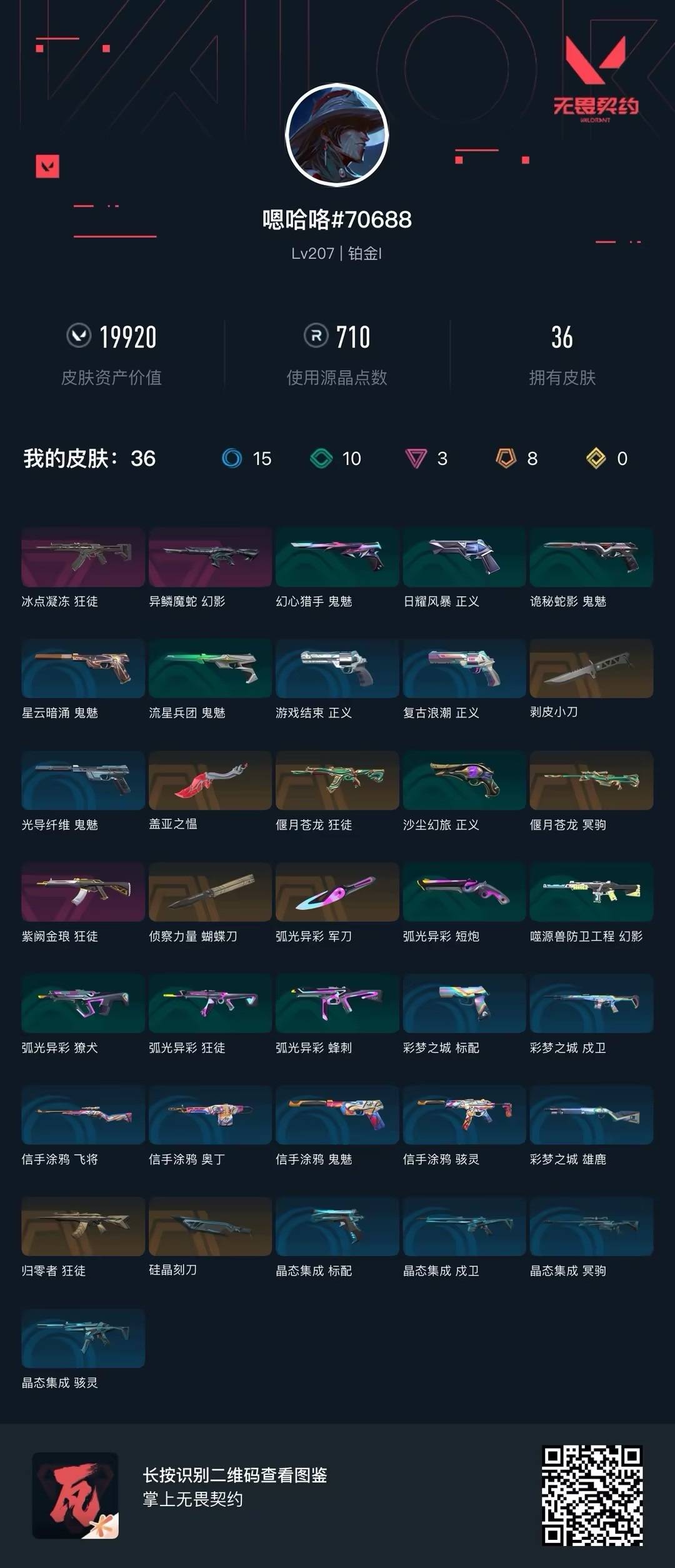 WWQQM414899无畏契约账号详情图7